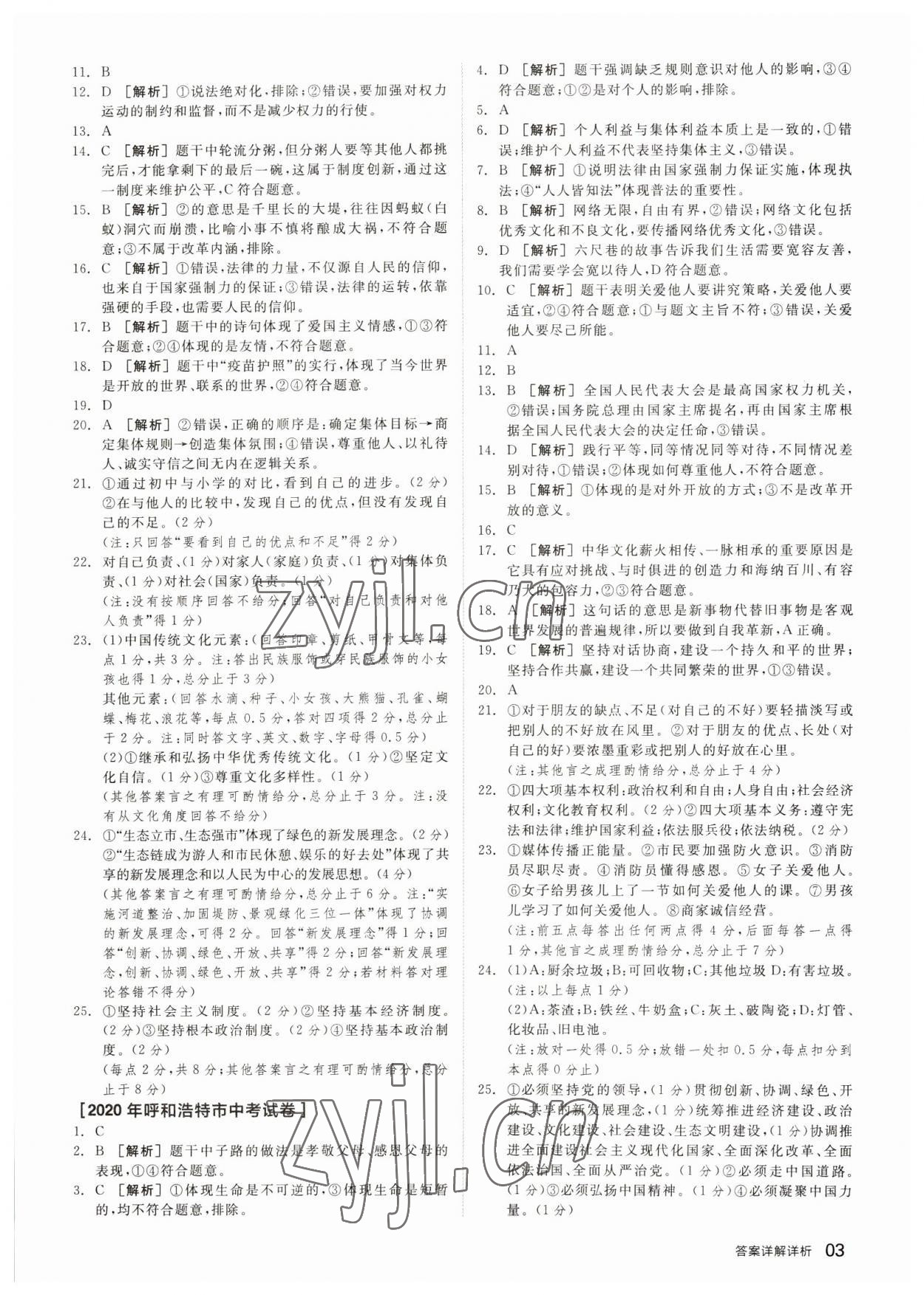 2023年全品中考優(yōu)選重組卷道德與法治內(nèi)蒙古專版 參考答案第2頁