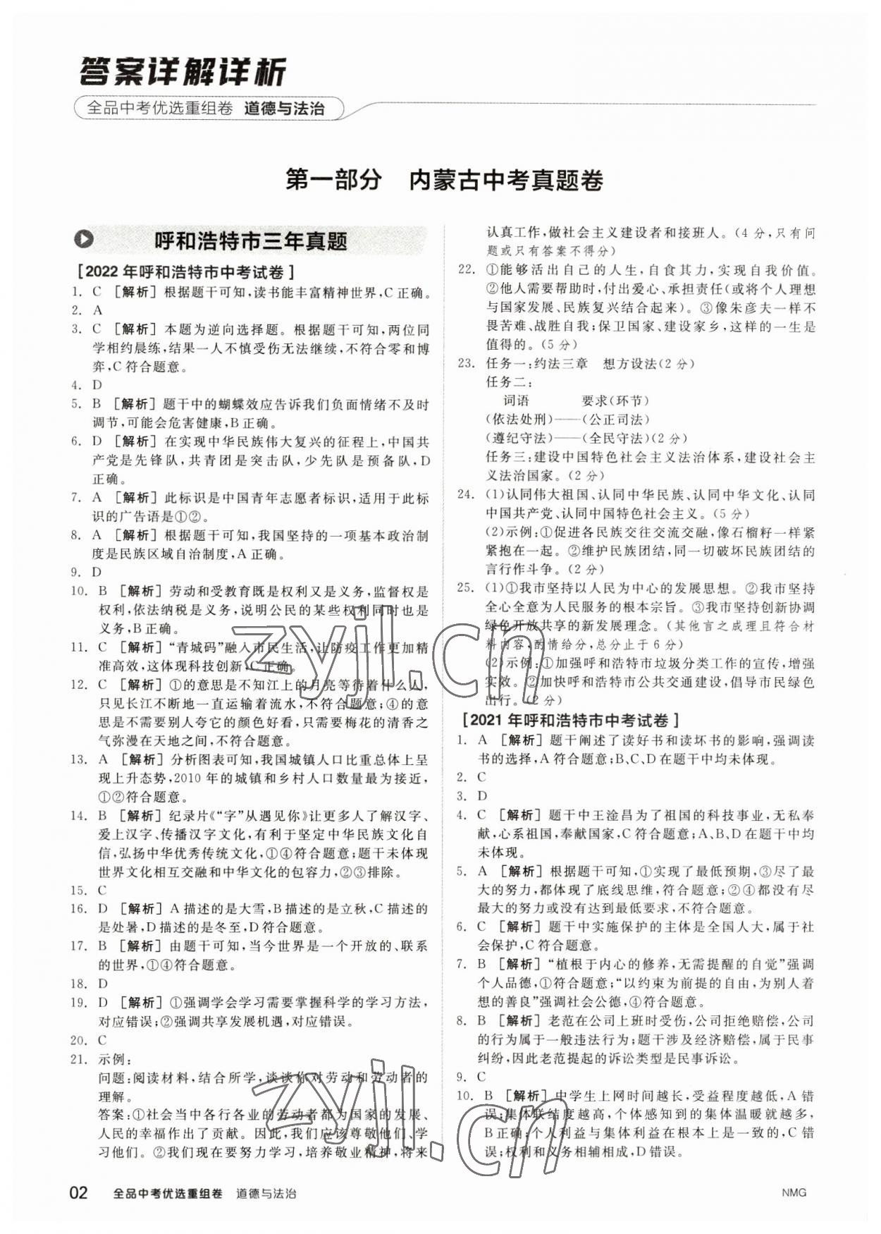 2023年全品中考優(yōu)選重組卷道德與法治內(nèi)蒙古專版 參考答案第1頁(yè)