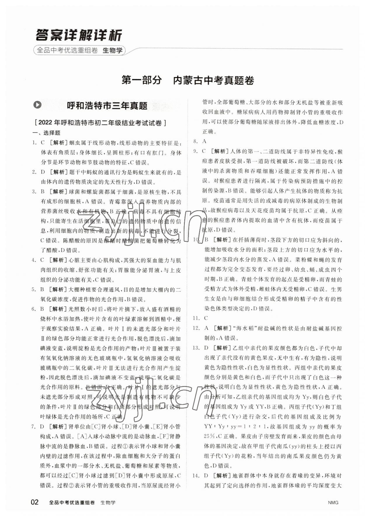 2023年全品中考優選重組卷生物內蒙古專版 參考答案第1頁