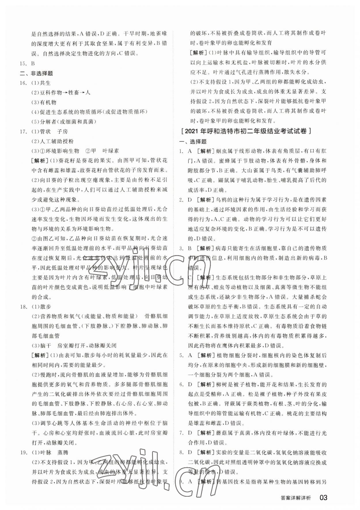 2023年全品中考优选重组卷生物内蒙古专版 参考答案第2页