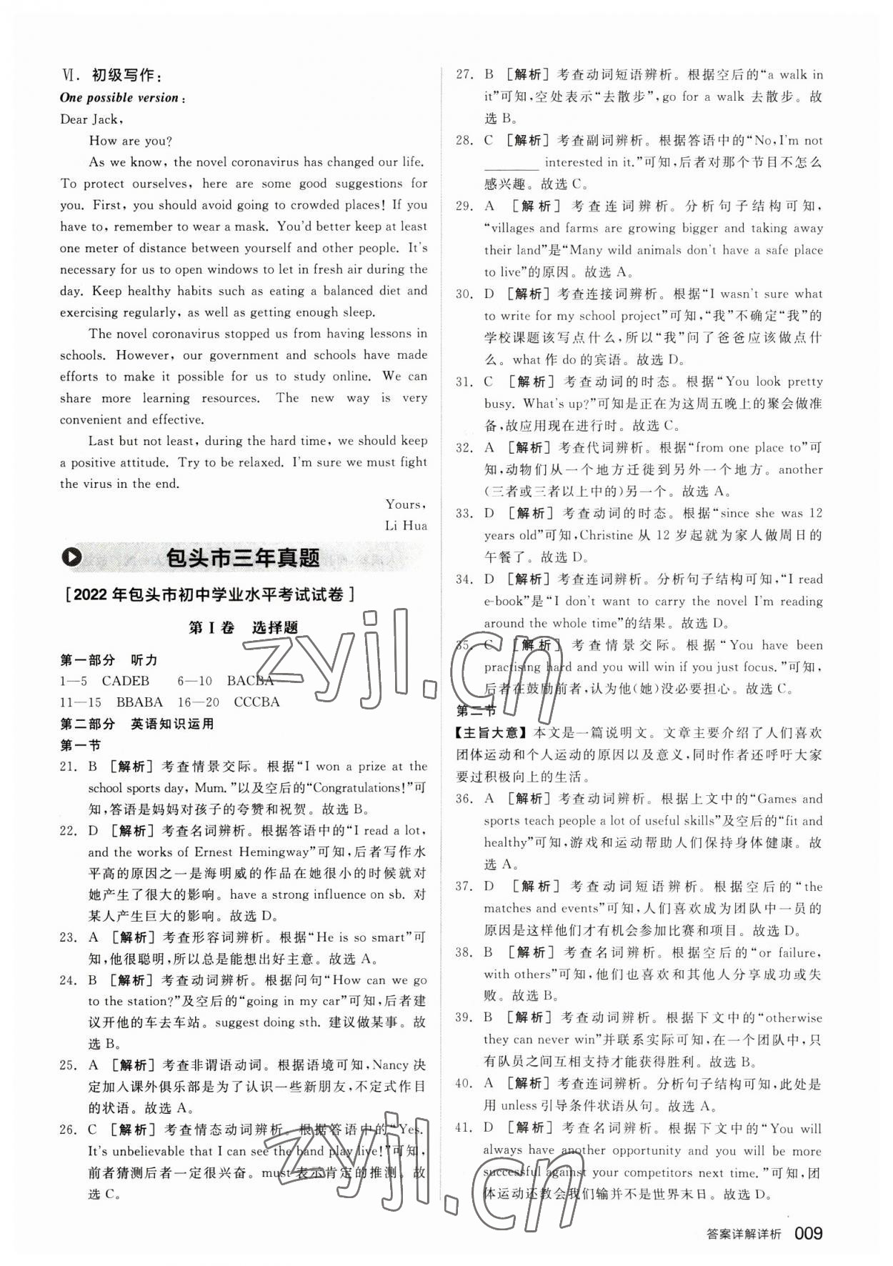 2023年全品中考優(yōu)選重組卷英語內(nèi)蒙古專版 參考答案第8頁