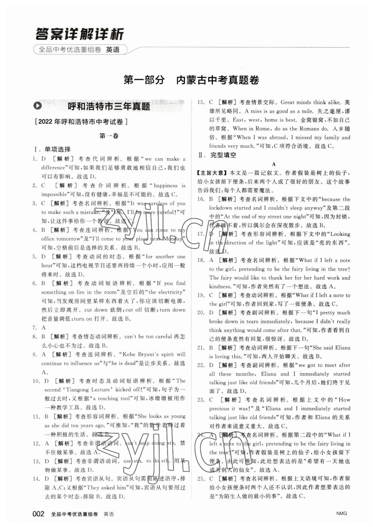 2023年全品中考優(yōu)選重組卷英語(yǔ)內(nèi)蒙古專版 參考答案第1頁(yè)