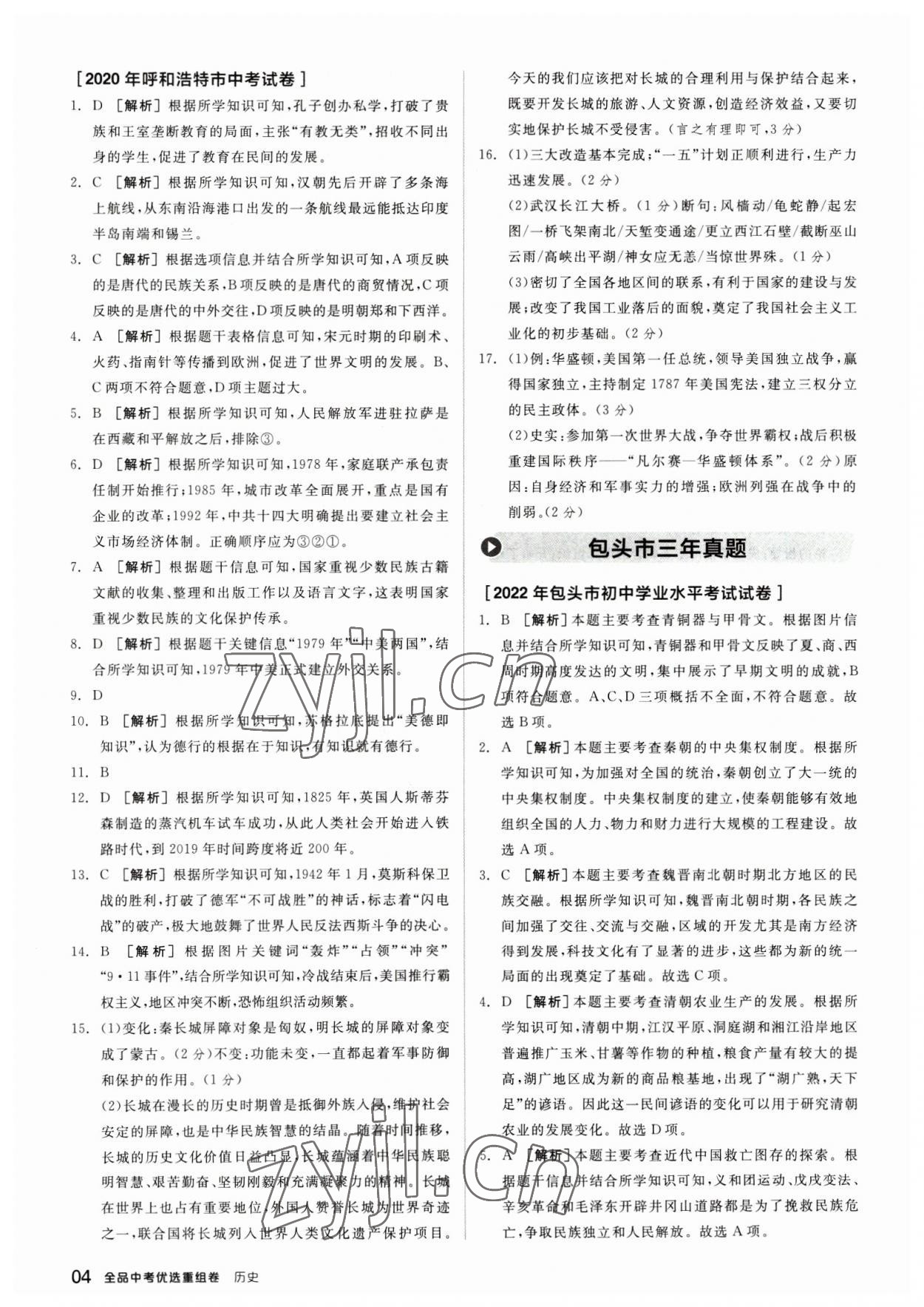 2023年全品中考優(yōu)選重組卷歷史內(nèi)蒙古專版 參考答案第3頁(yè)