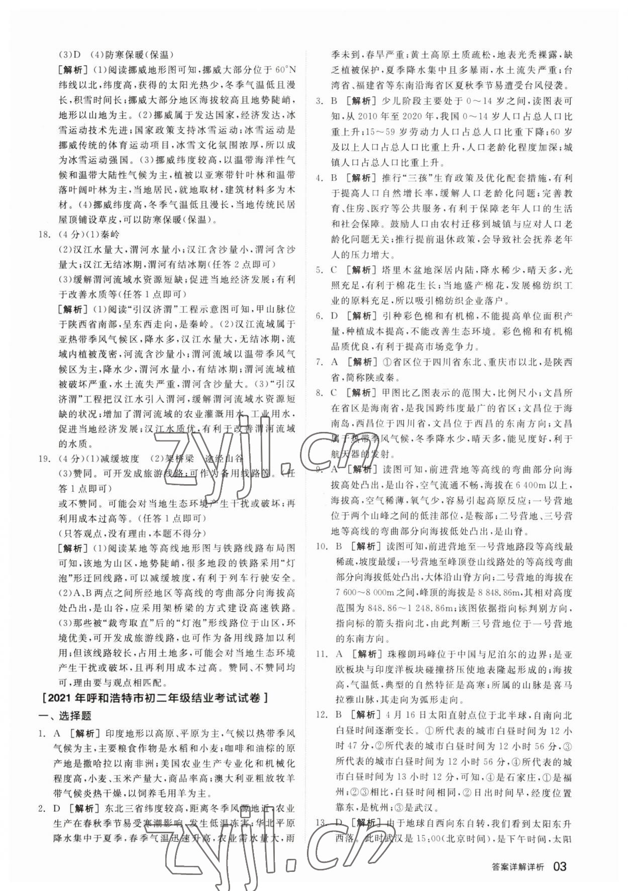 2023年全品中考优选重组卷地理内蒙古专版 参考答案第2页