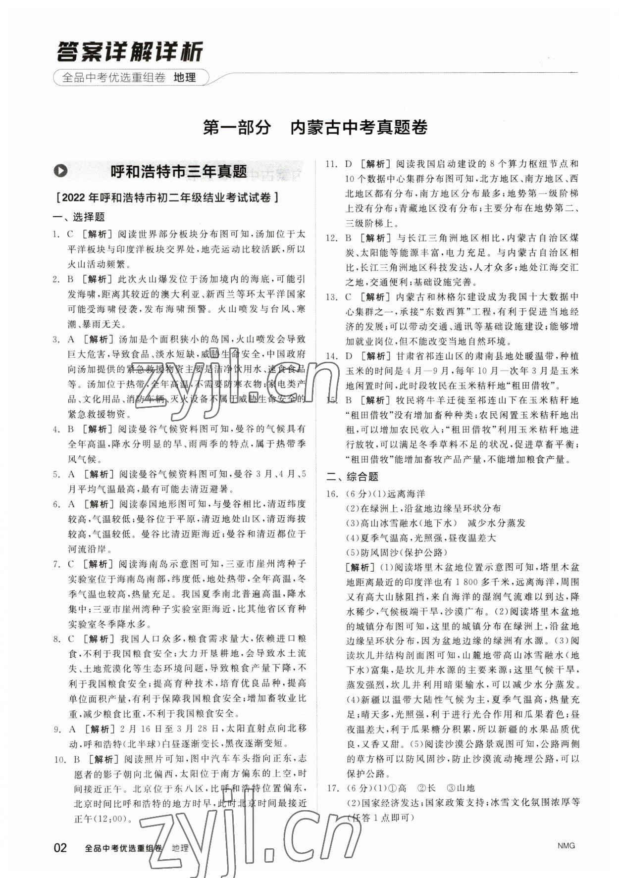 2023年全品中考優選重組卷地理內蒙古專版 參考答案第1頁