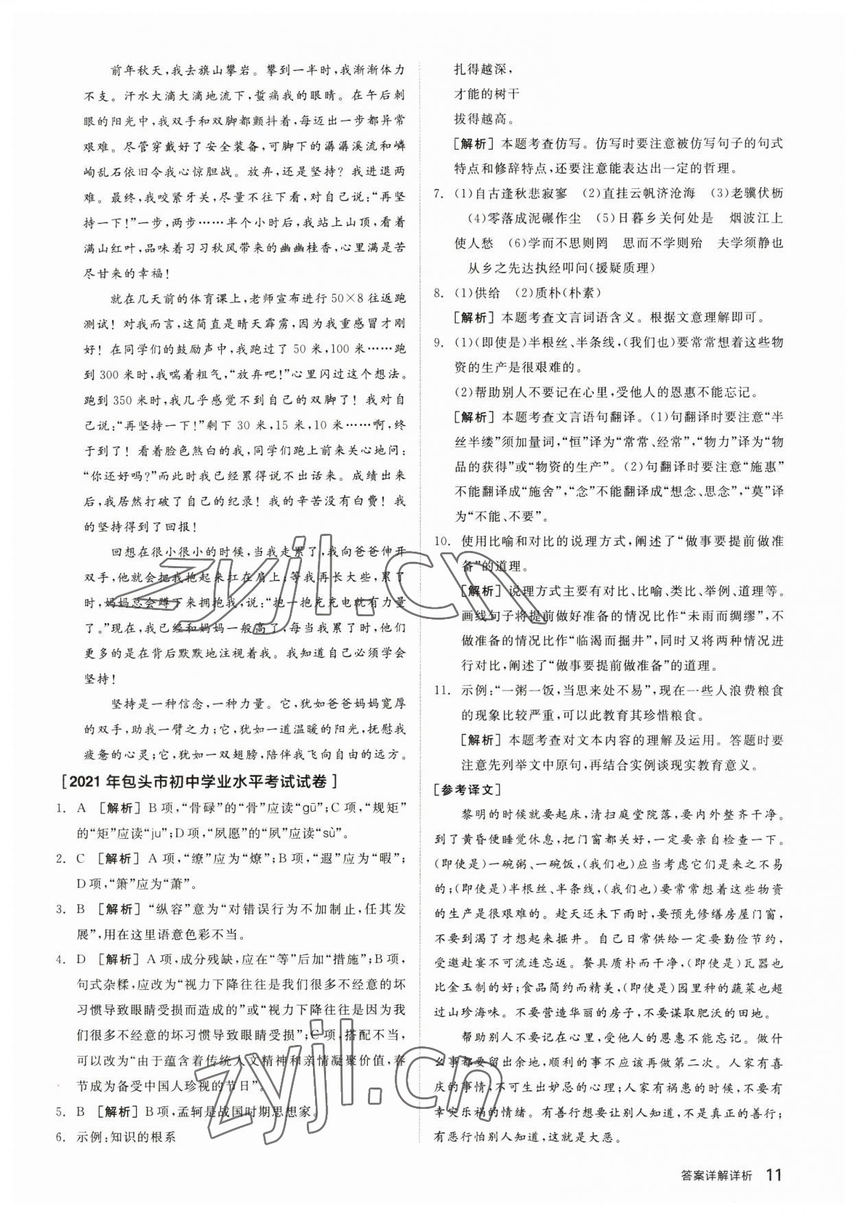 2023年全品中考優(yōu)選重組卷語文內(nèi)蒙古專版 參考答案第10頁