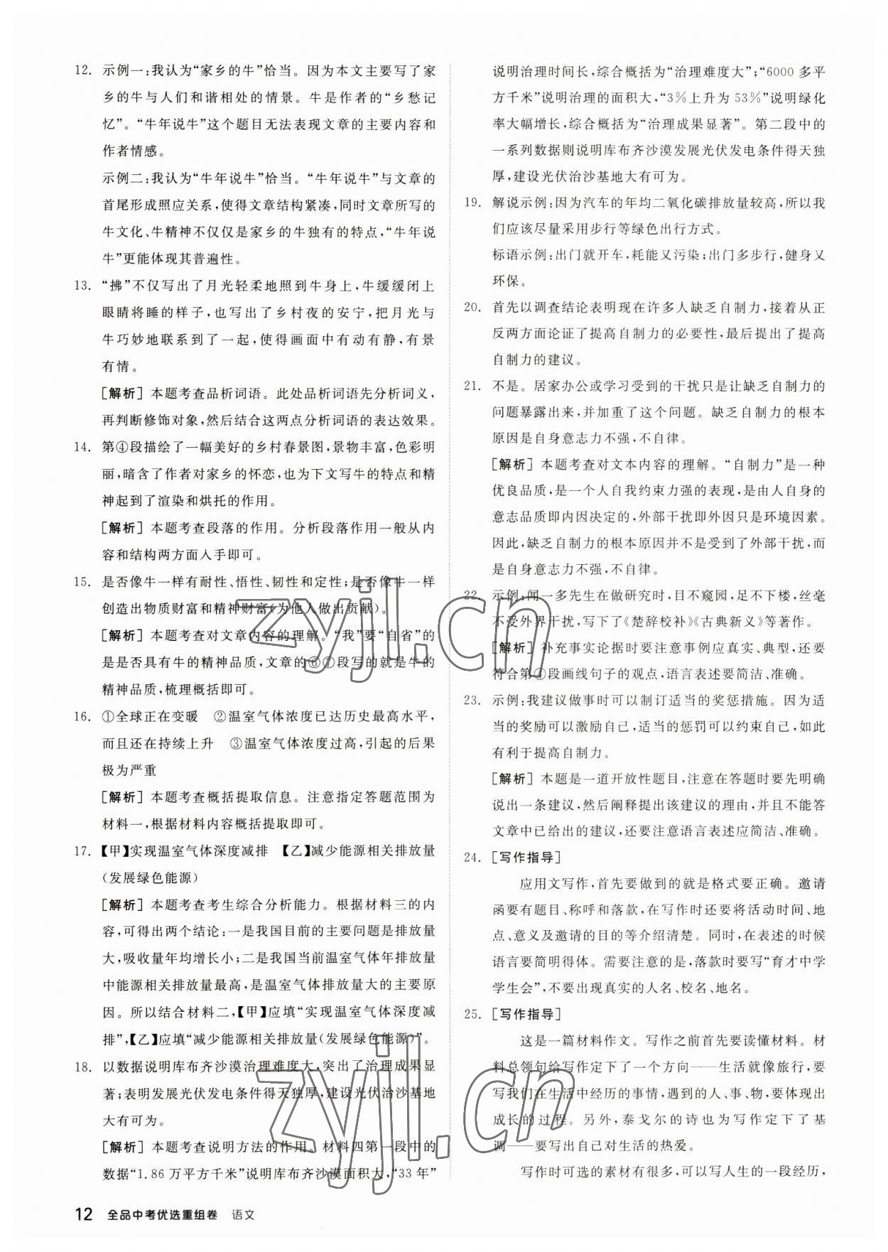2023年全品中考優(yōu)選重組卷語(yǔ)文內(nèi)蒙古專(zhuān)版 參考答案第11頁(yè)