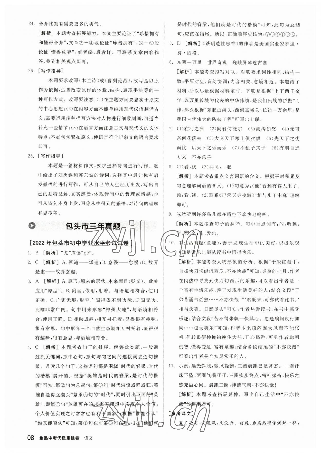 2023年全品中考優(yōu)選重組卷語文內蒙古專版 參考答案第7頁
