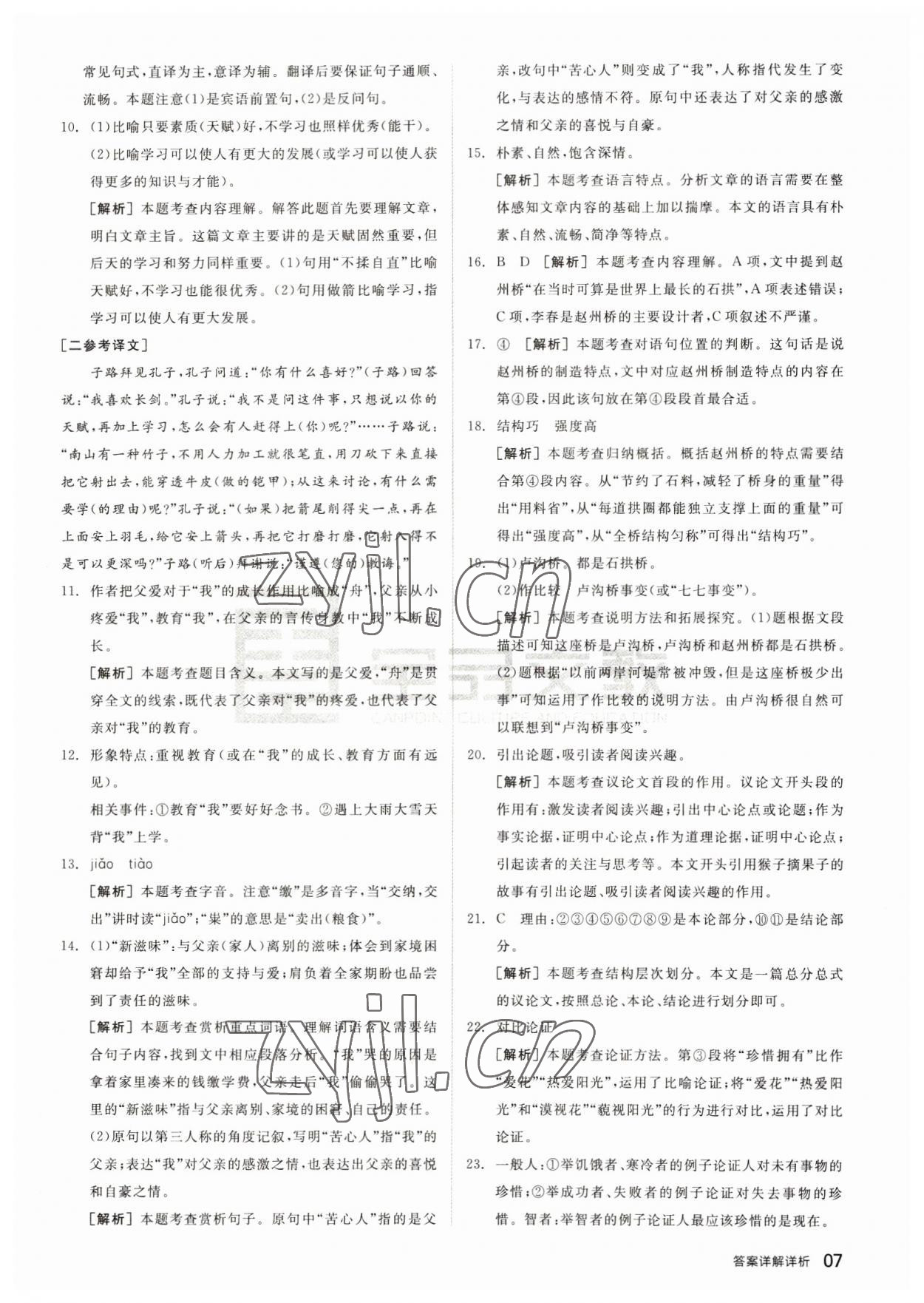 2023年全品中考優(yōu)選重組卷語文內(nèi)蒙古專版 參考答案第6頁