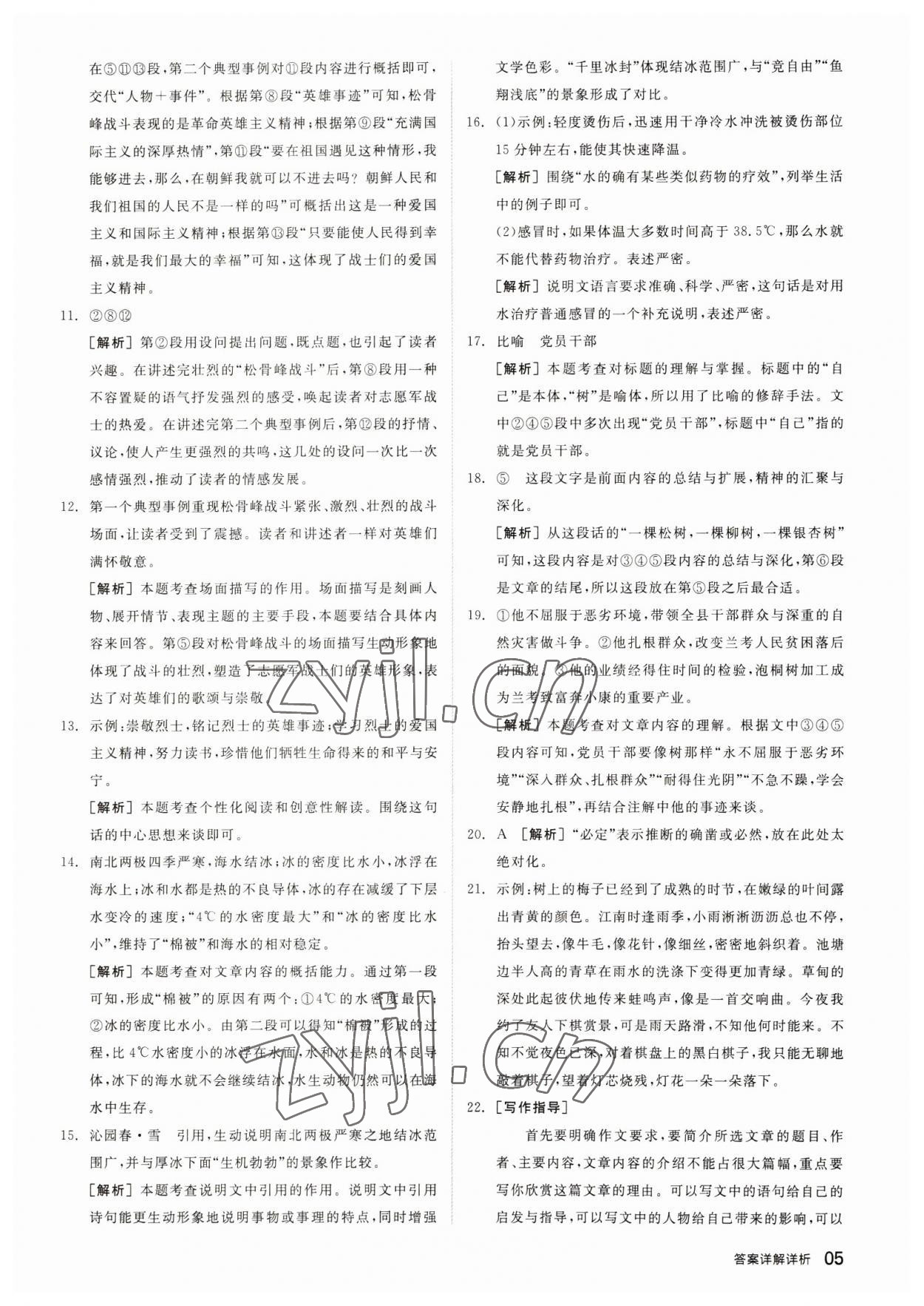 2023年全品中考優(yōu)選重組卷語文內(nèi)蒙古專版 參考答案第4頁