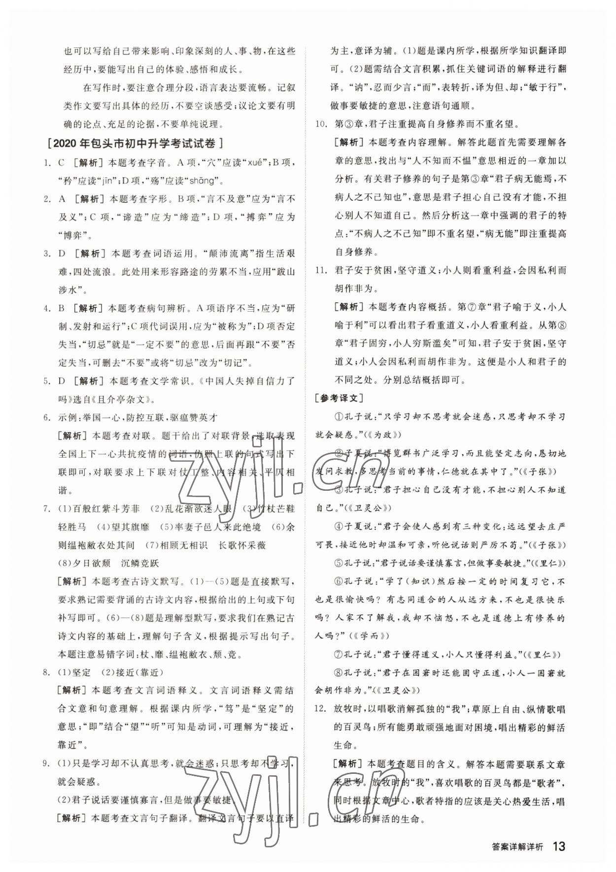 2023年全品中考優(yōu)選重組卷語文內(nèi)蒙古專版 參考答案第12頁