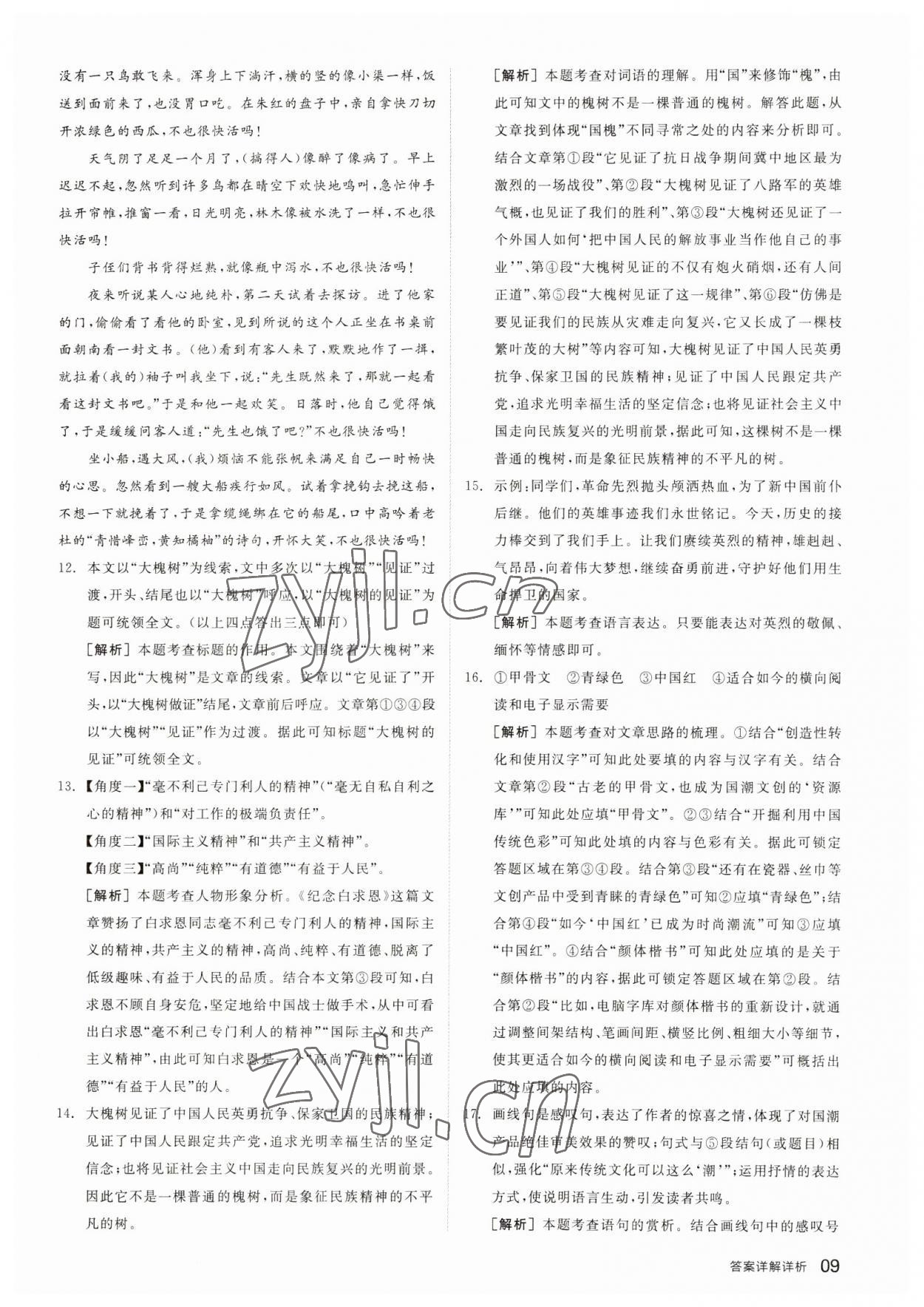 2023年全品中考優(yōu)選重組卷語文內(nèi)蒙古專版 參考答案第8頁