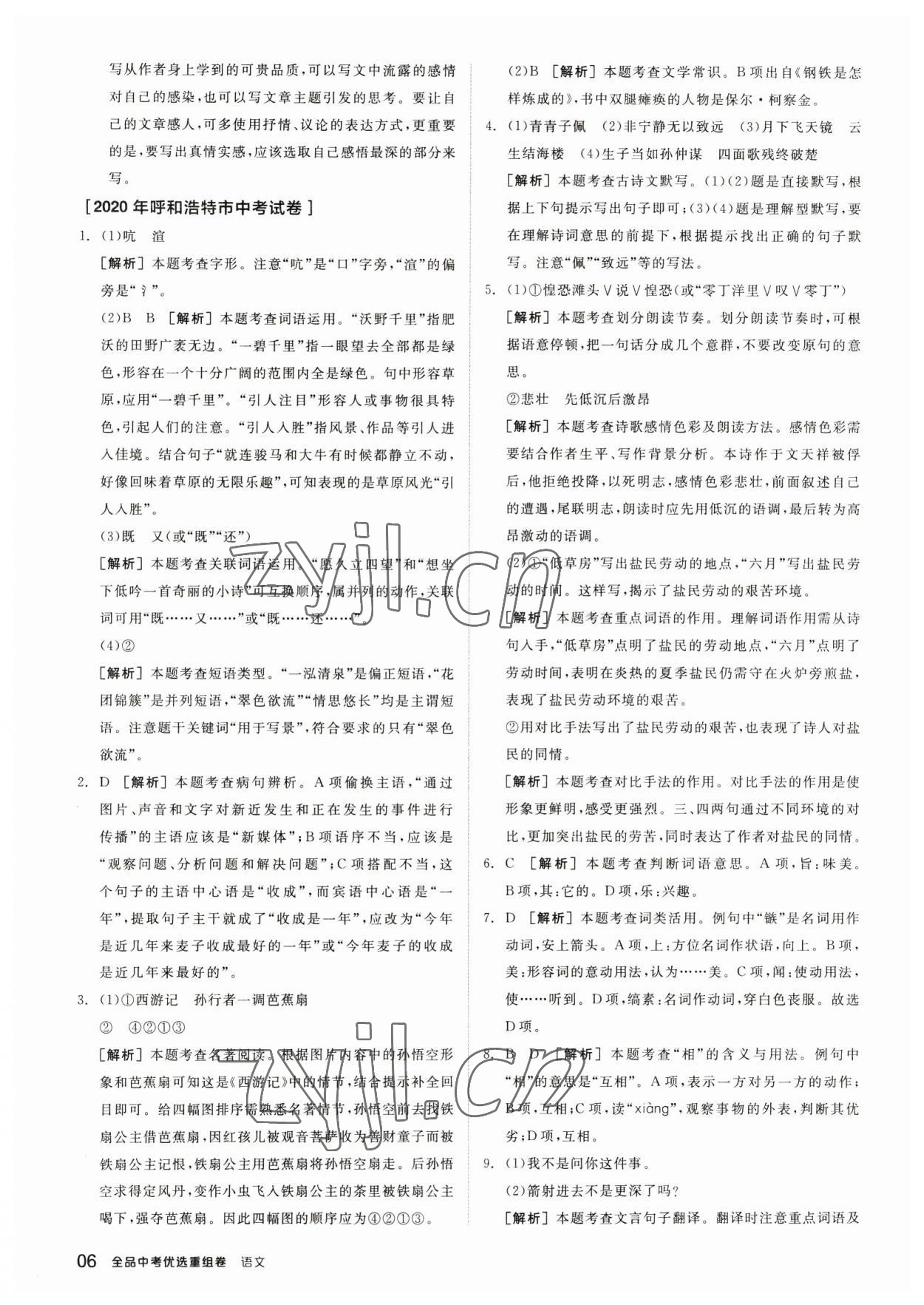 2023年全品中考優(yōu)選重組卷語文內(nèi)蒙古專版 參考答案第5頁