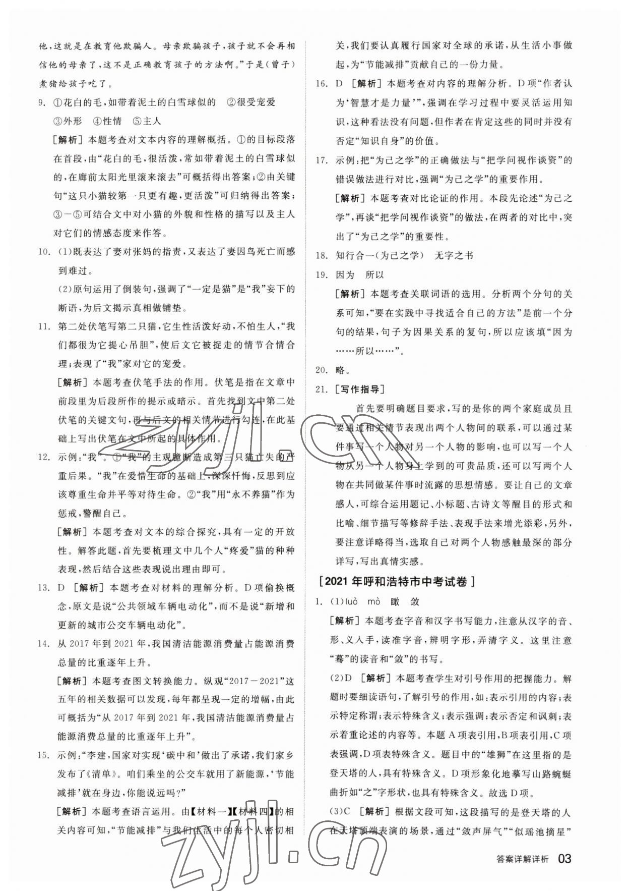 2023年全品中考优选重组卷语文内蒙古专版 参考答案第2页