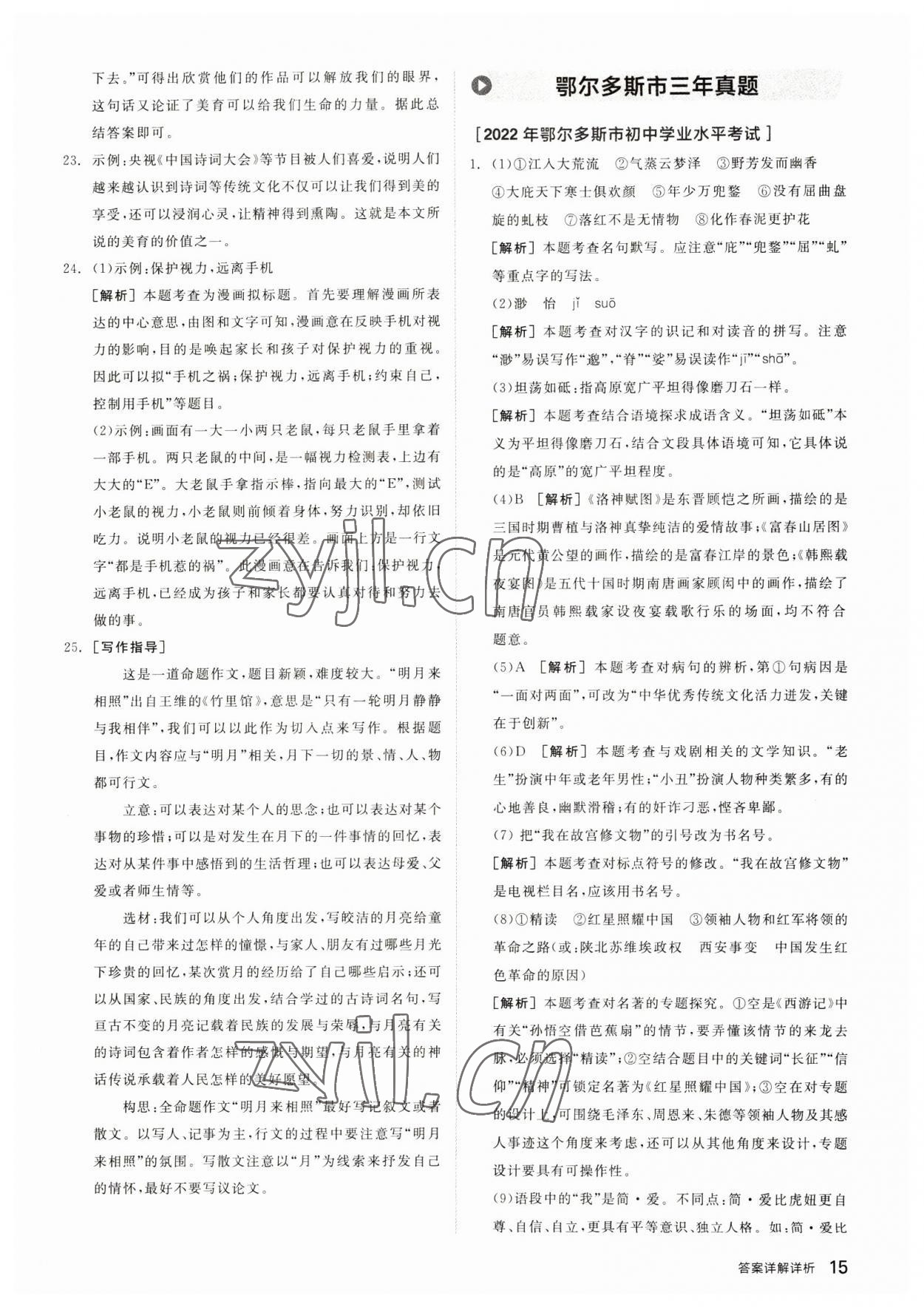 2023年全品中考優(yōu)選重組卷語文內(nèi)蒙古專版 參考答案第14頁
