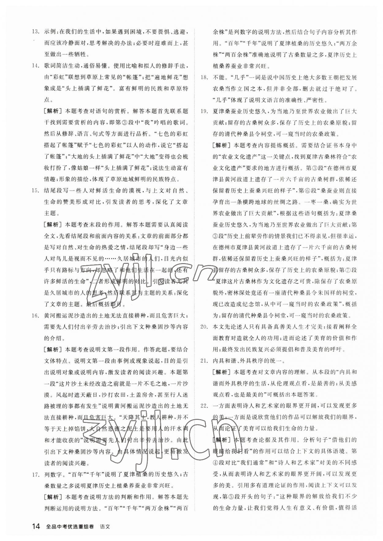 2023年全品中考優(yōu)選重組卷語文內(nèi)蒙古專版 參考答案第13頁