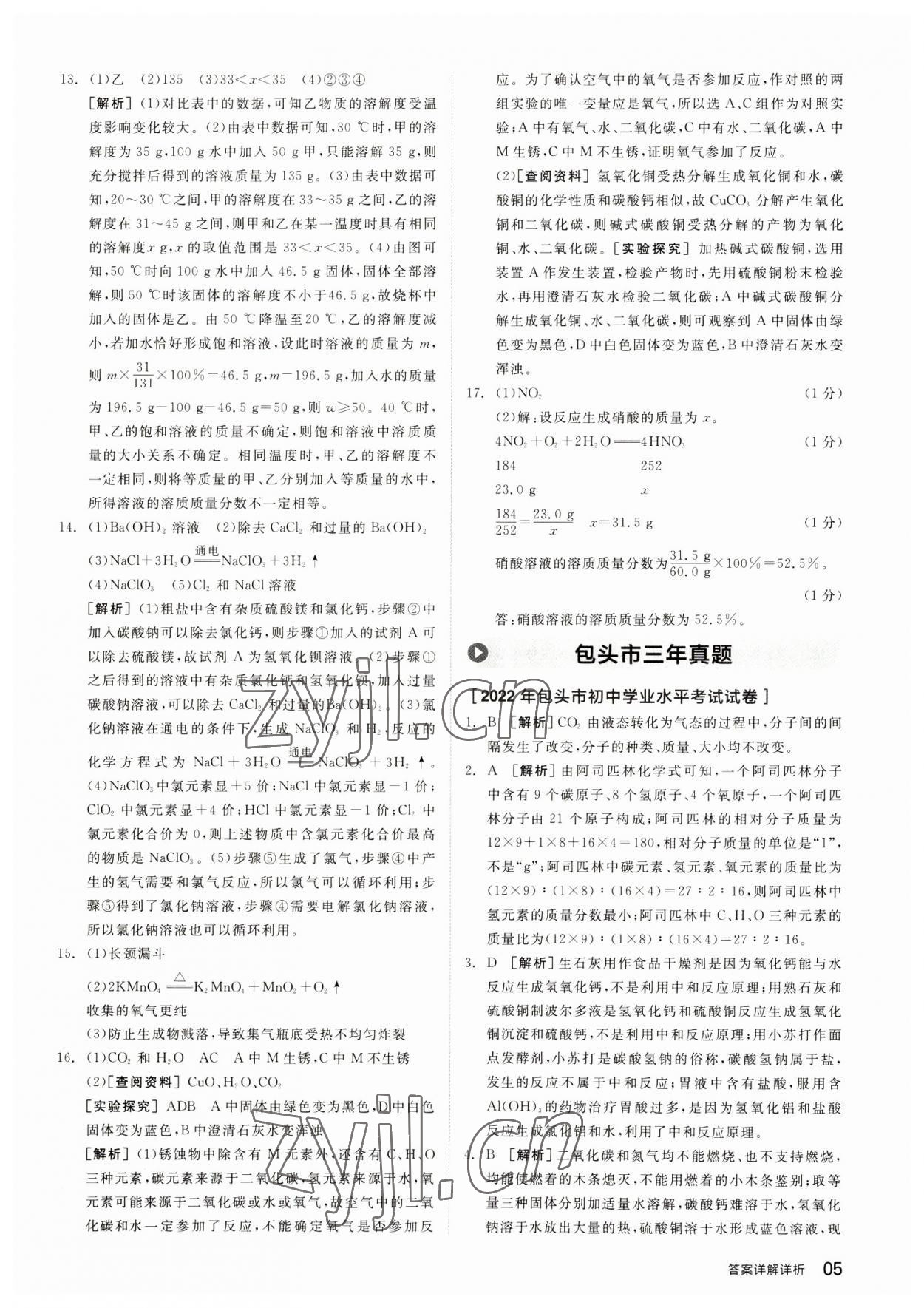 2023年全品中考優(yōu)選重組卷化學(xué)內(nèi)蒙古專版 參考答案第5頁