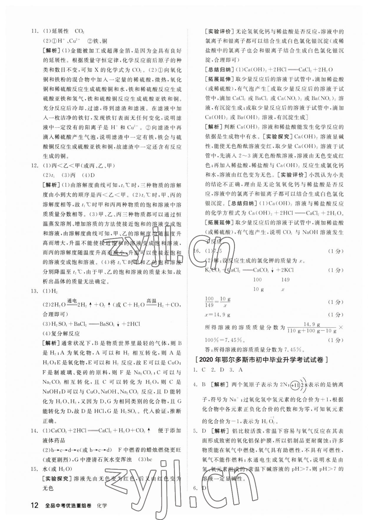 2023年全品中考優(yōu)選重組卷化學(xué)內(nèi)蒙古專版 參考答案第12頁