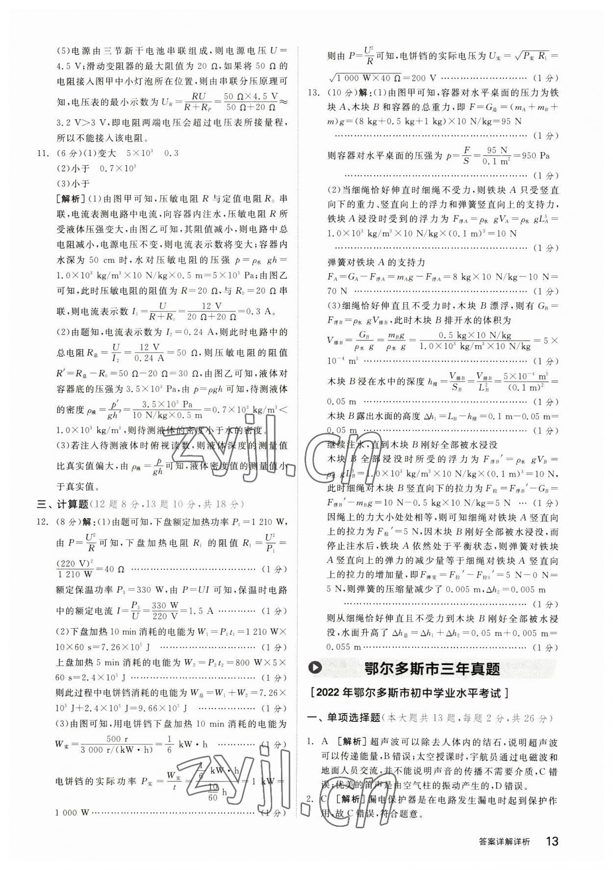 2023年全品中考優(yōu)選重組卷物理內(nèi)蒙古專版 參考答案第12頁