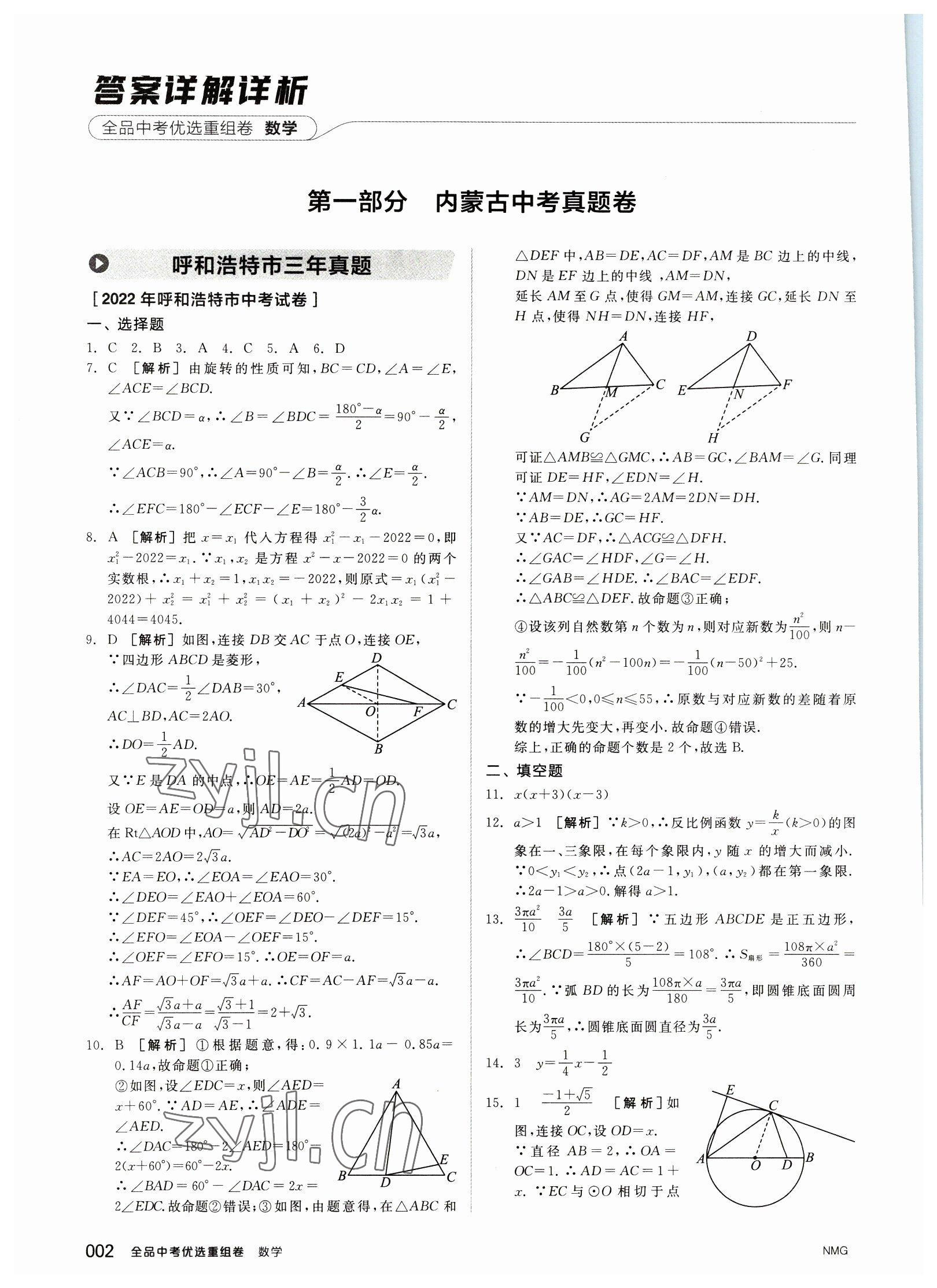 2023年全品中考優(yōu)選重組卷數(shù)學內(nèi)蒙古專版 參考答案第1頁