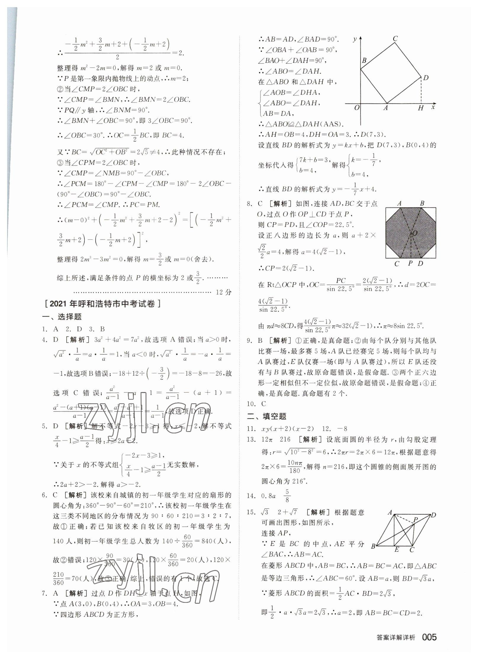 2023年全品中考優(yōu)選重組卷數(shù)學(xué)內(nèi)蒙古專版 參考答案第4頁(yè)