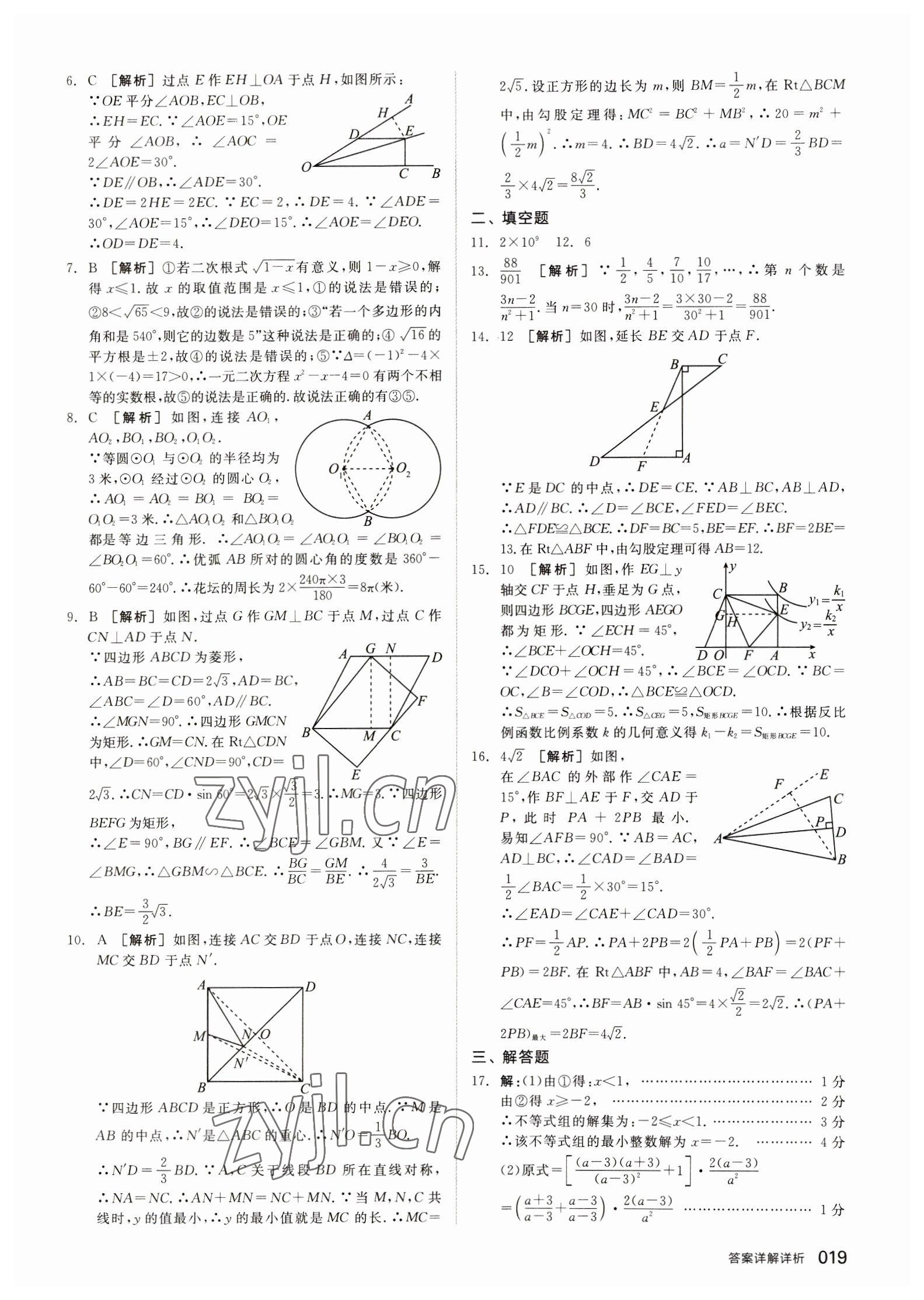 2023年全品中考優(yōu)選重組卷數(shù)學(xué)內(nèi)蒙古專版 參考答案第18頁