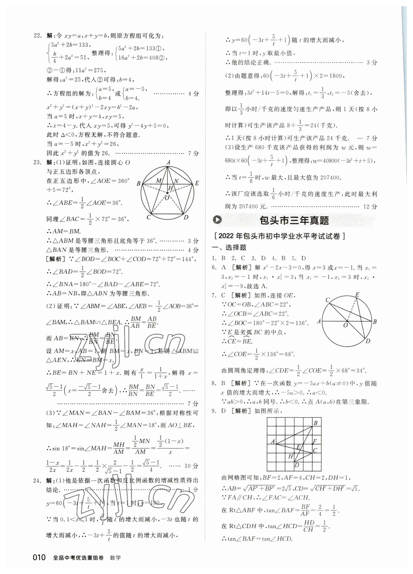 2023年全品中考優(yōu)選重組卷數(shù)學(xué)內(nèi)蒙古專版 參考答案第9頁