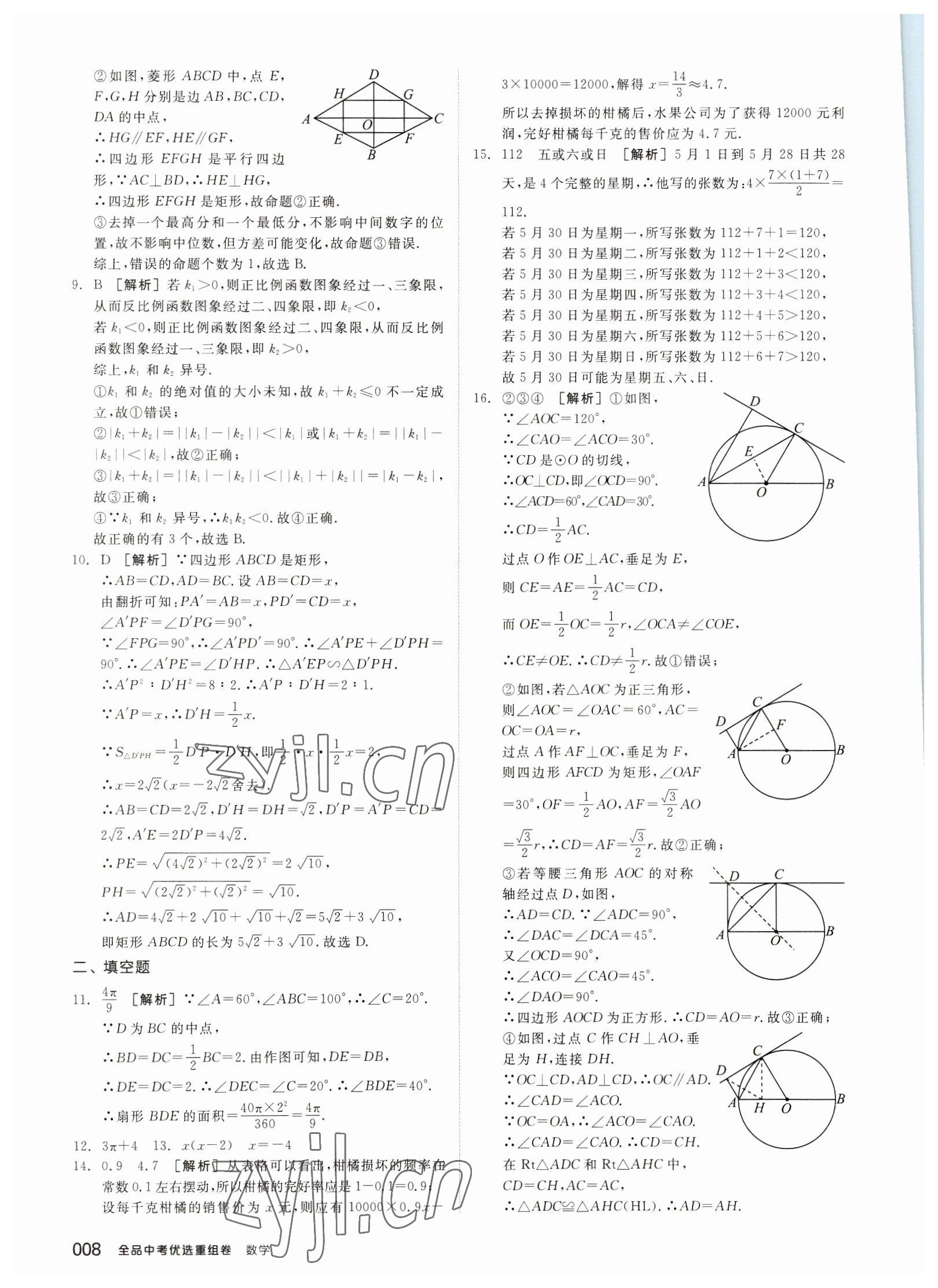 2023年全品中考優(yōu)選重組卷數(shù)學內(nèi)蒙古專版 參考答案第7頁