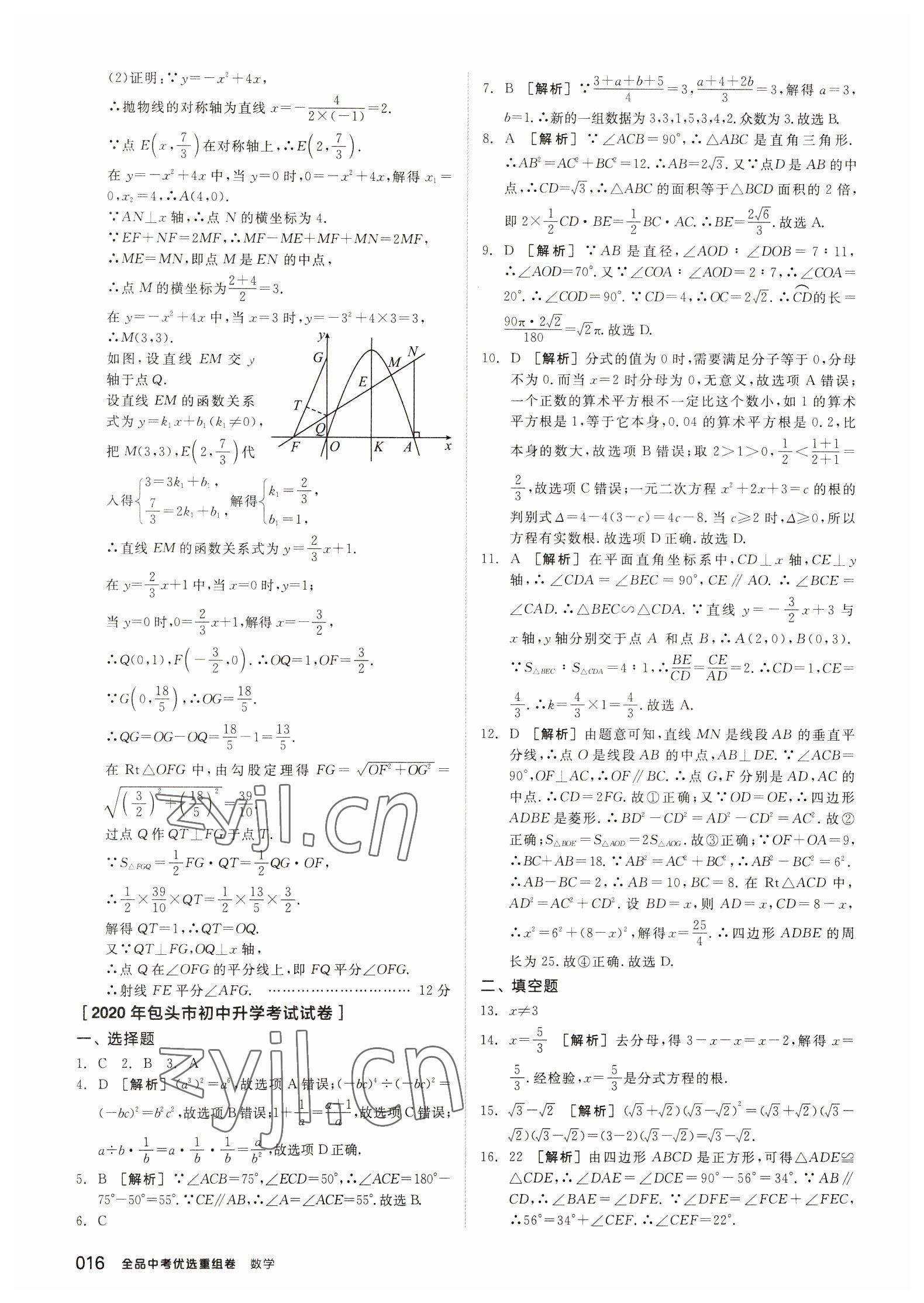 2023年全品中考優(yōu)選重組卷數(shù)學(xué)內(nèi)蒙古專版 參考答案第15頁