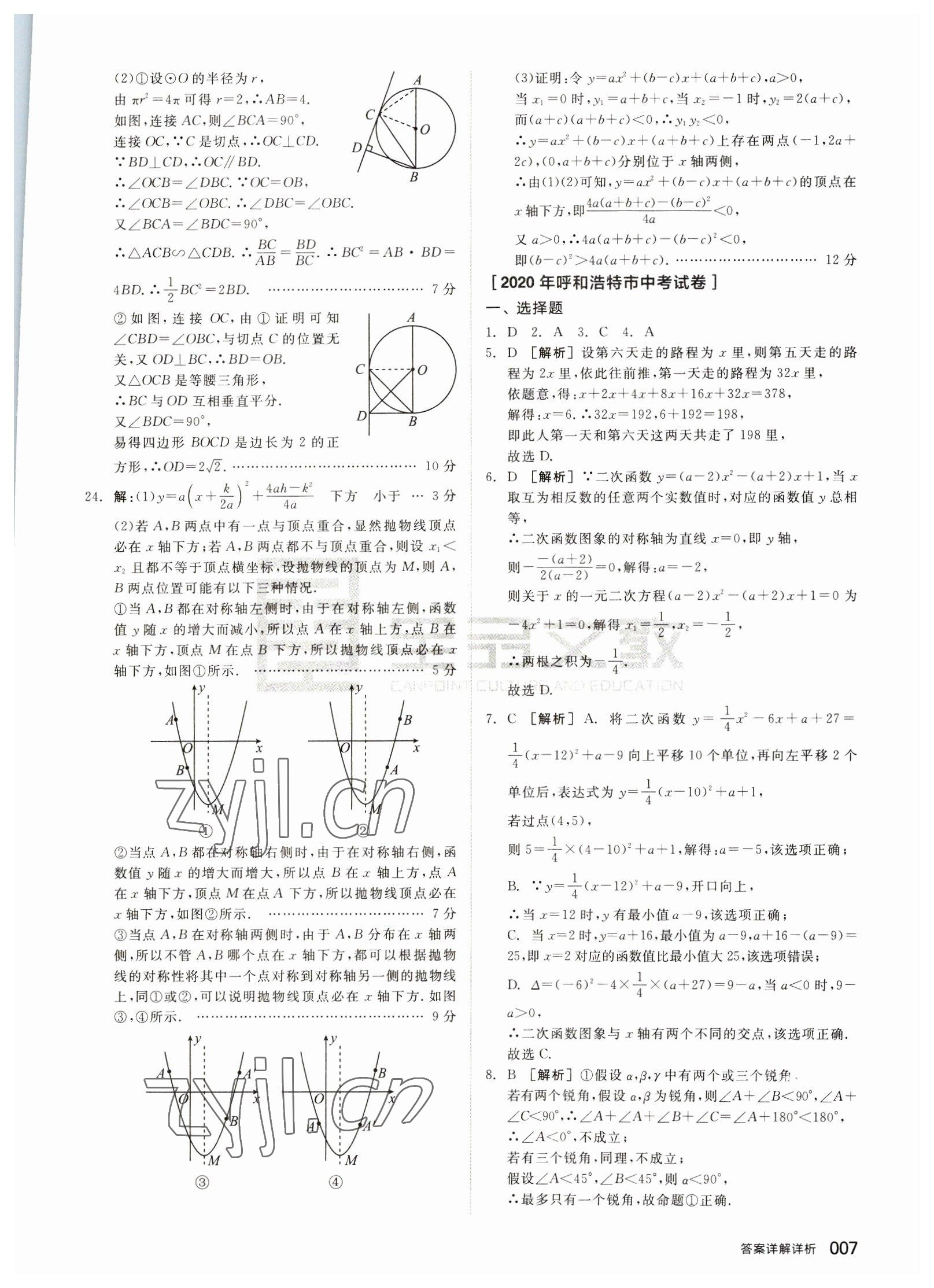 2023年全品中考優(yōu)選重組卷數(shù)學(xué)內(nèi)蒙古專(zhuān)版 參考答案第6頁(yè)