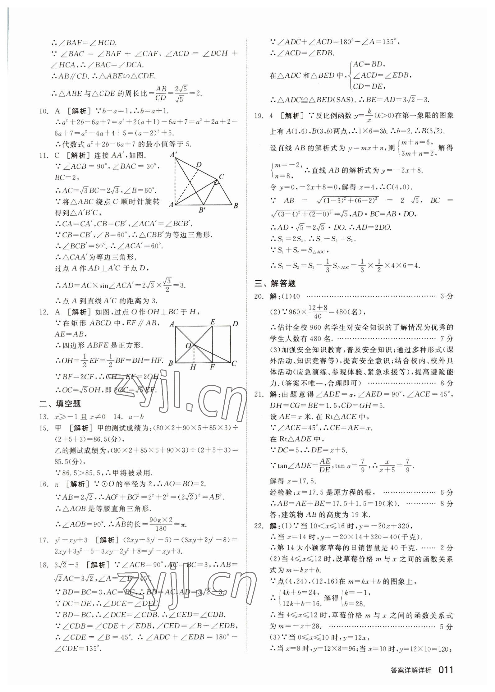 2023年全品中考優(yōu)選重組卷數(shù)學(xué)內(nèi)蒙古專(zhuān)版 參考答案第10頁(yè)