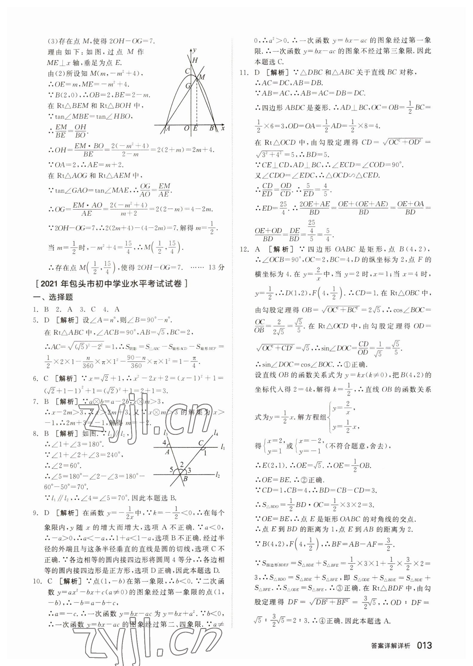 2023年全品中考優(yōu)選重組卷數(shù)學(xué)內(nèi)蒙古專版 參考答案第12頁(yè)