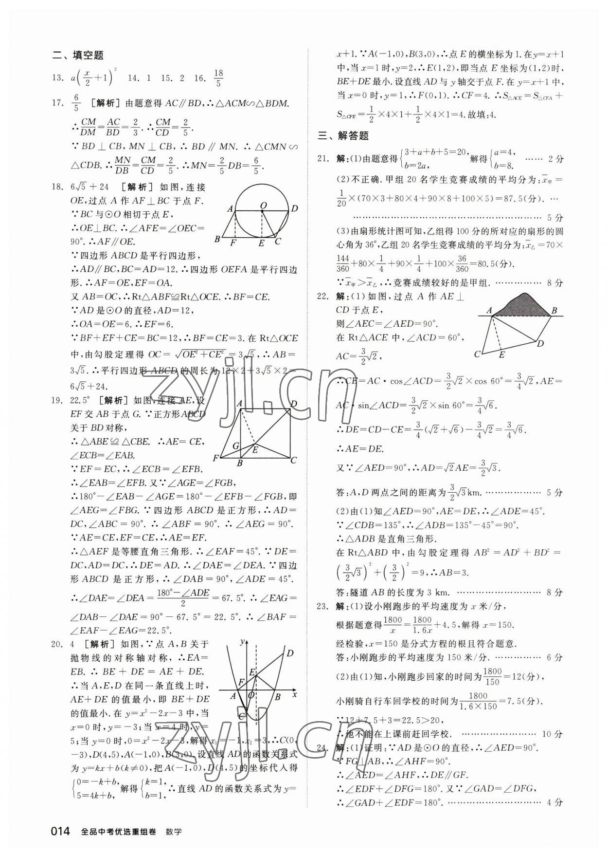 2023年全品中考優(yōu)選重組卷數(shù)學(xué)內(nèi)蒙古專版 參考答案第13頁