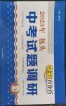 2023年奪冠百分百中考試題調(diào)研道德與法治包頭專版