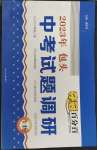 2023年夺冠百分百中考试题调研生物包头专版