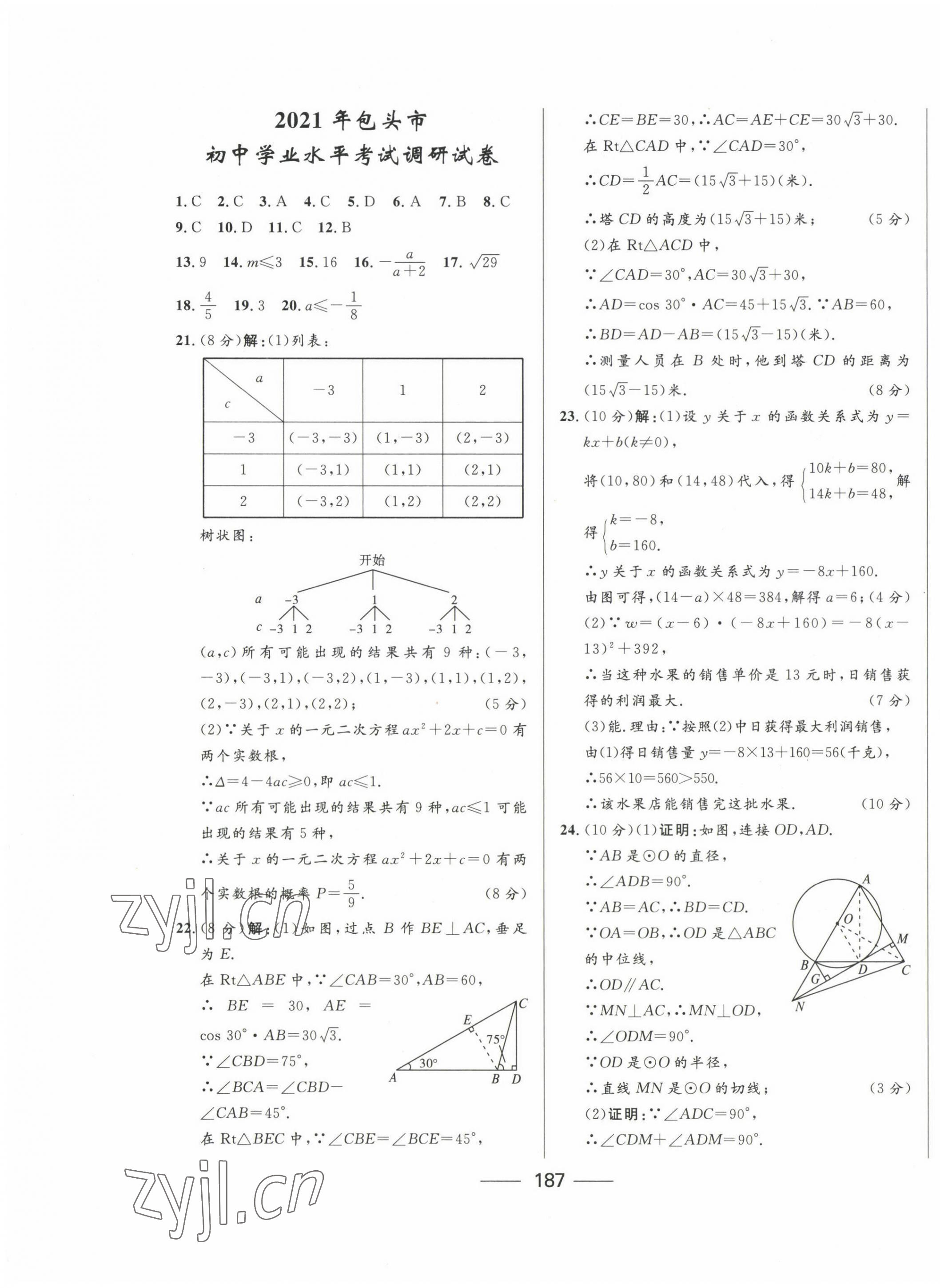 2023年奪冠百分百中考試題調(diào)研數(shù)學(xué)包頭專版 第11頁