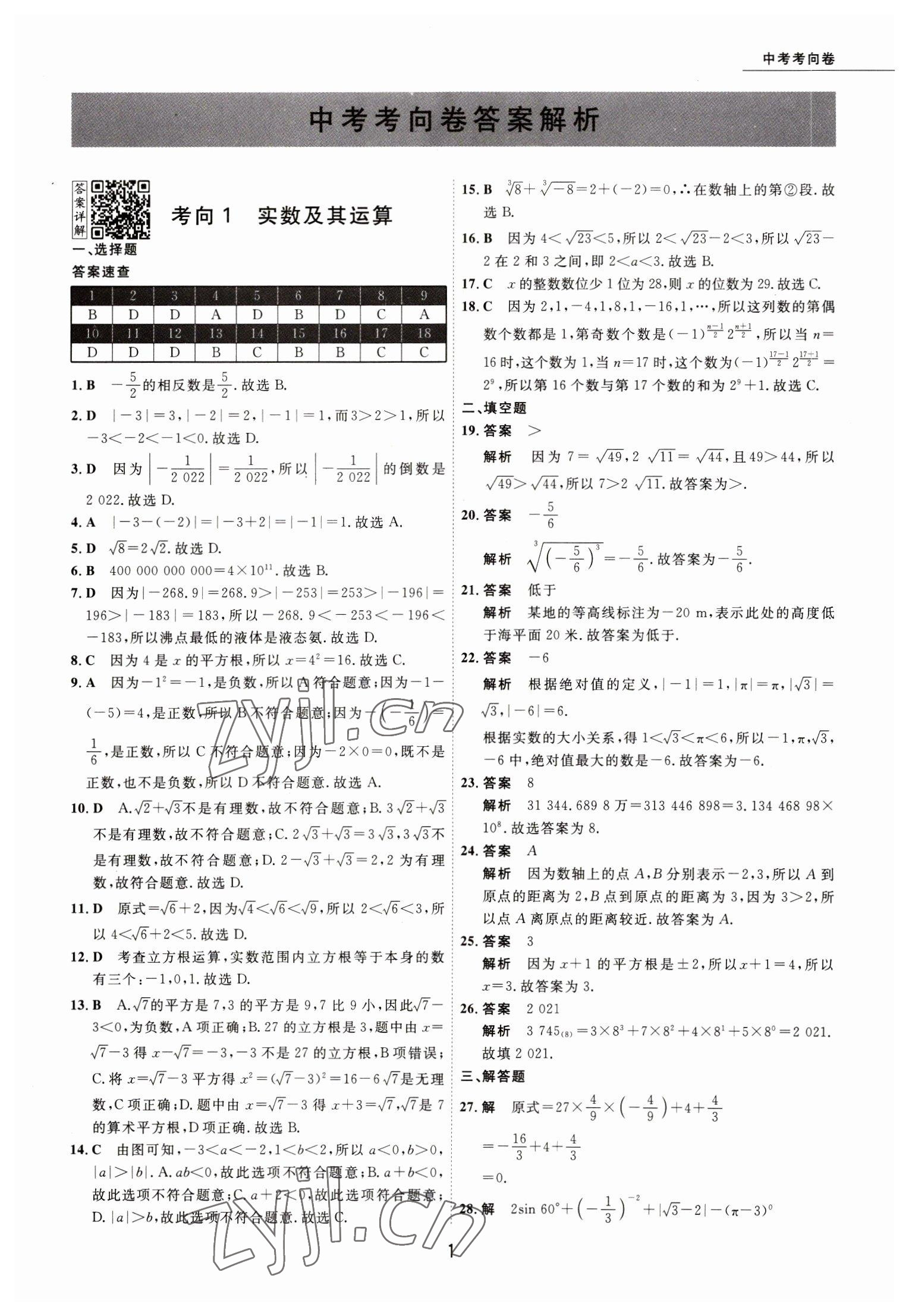 2023年5年中考試卷數(shù)學包頭專版 參考答案第1頁