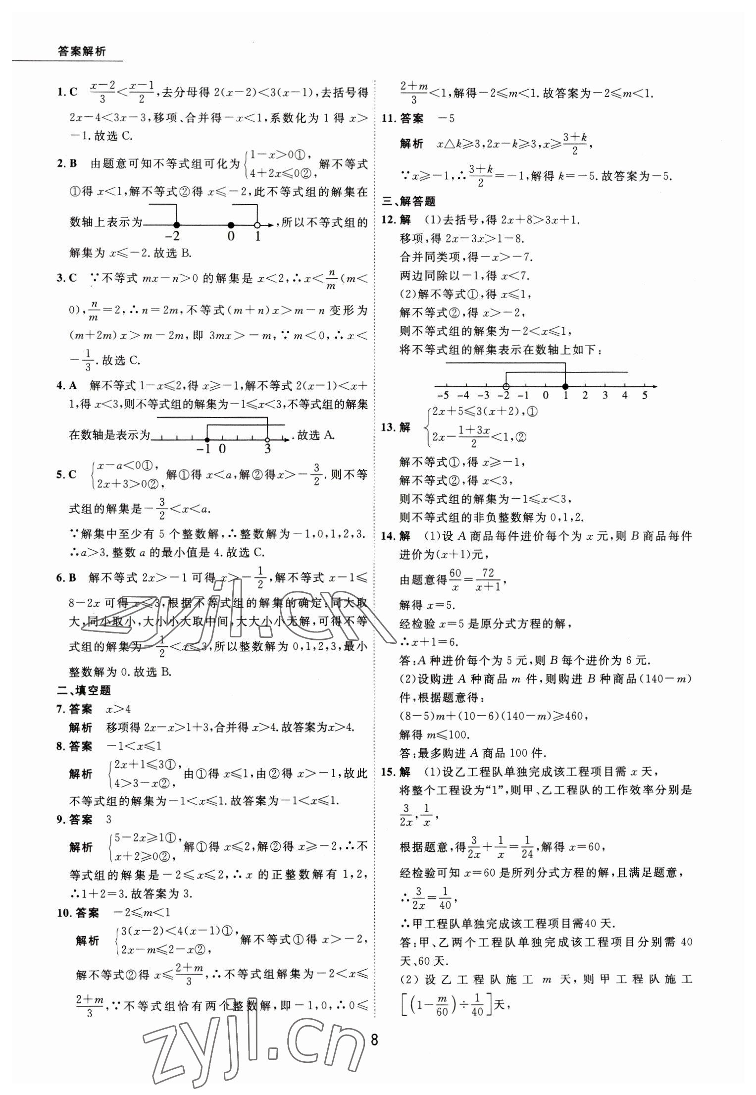 2023年5年中考試卷數(shù)學包頭專版 參考答案第8頁