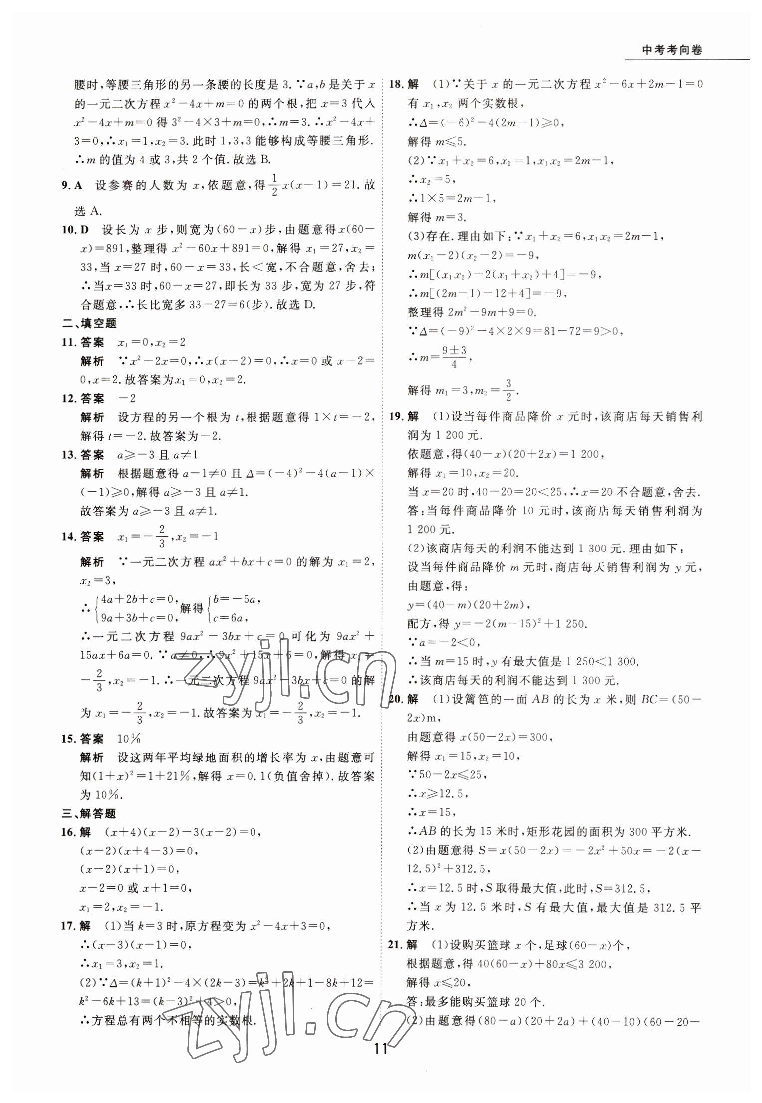 2023年5年中考試卷數(shù)學包頭專版 參考答案第11頁