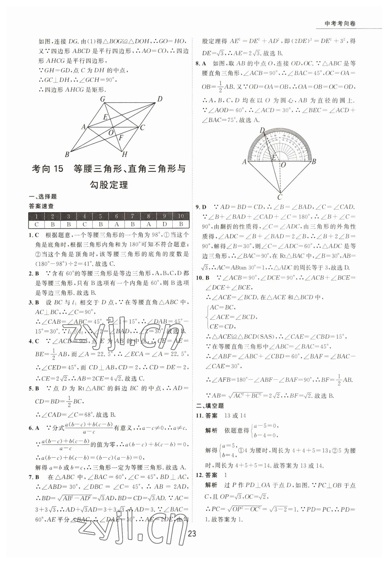 2023年5年中考試卷數(shù)學(xué)包頭專版 參考答案第23頁(yè)