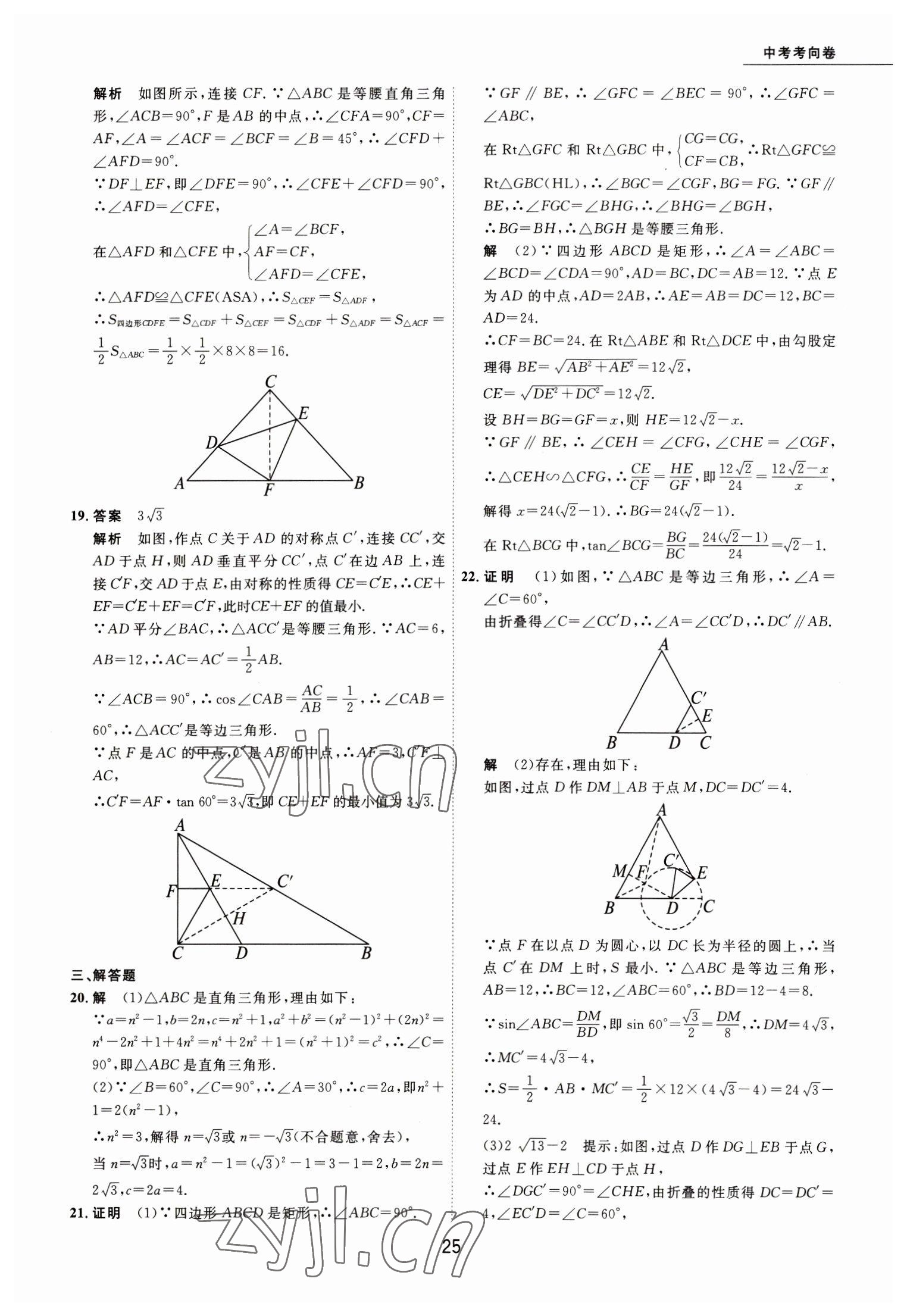 2023年5年中考試卷數(shù)學(xué)包頭專版 參考答案第25頁