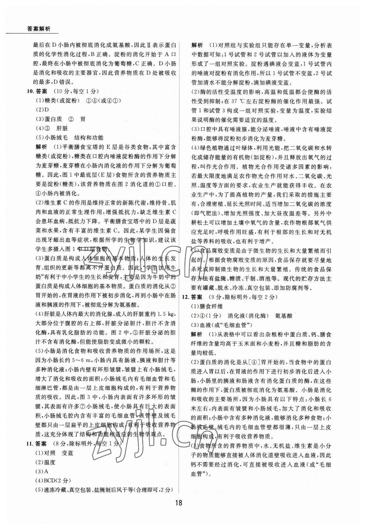 2023年5年中考試卷生物包頭專版 參考答案第18頁(yè)