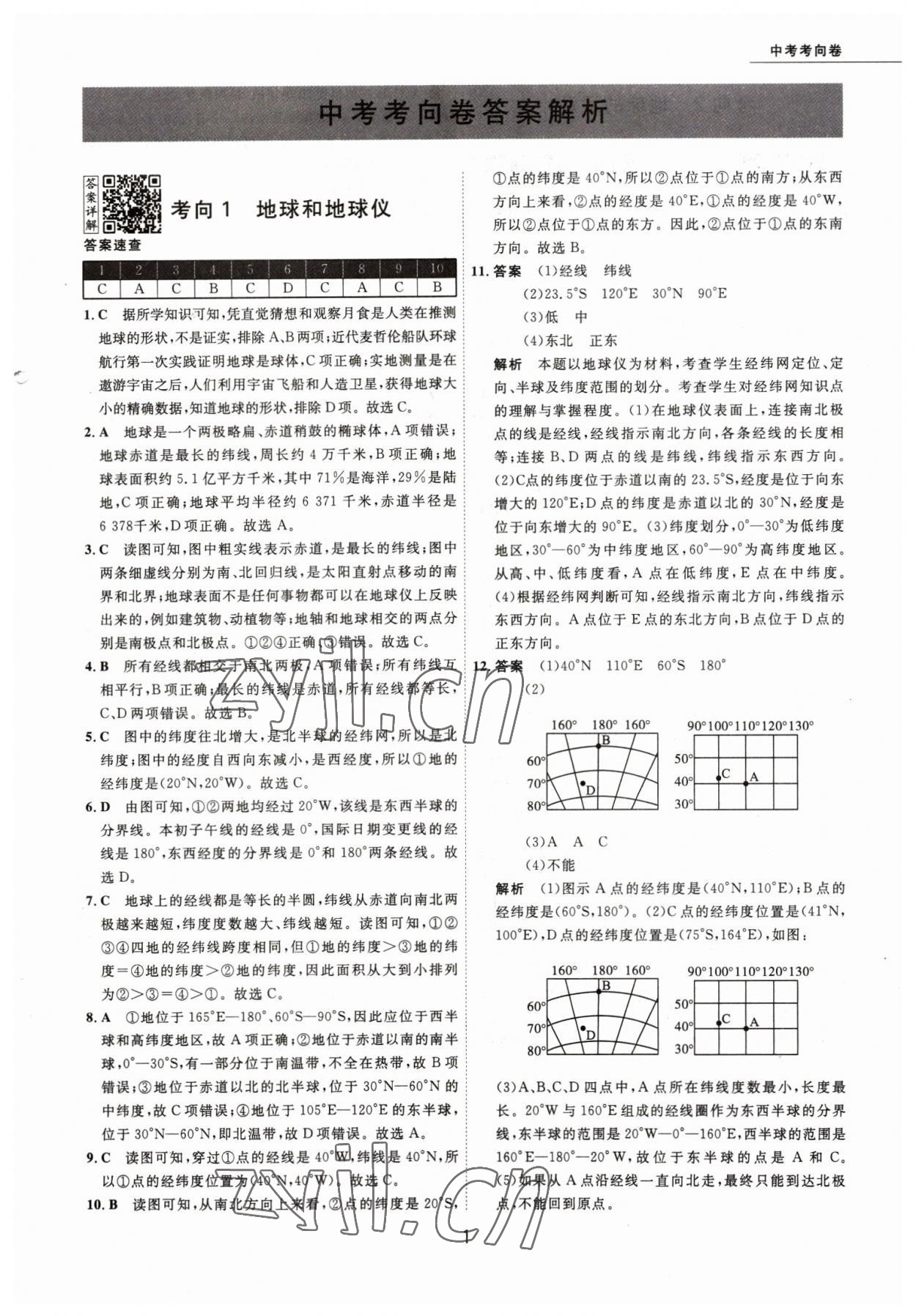 2023年5年中考試卷地理包頭專版 參考答案第1頁(yè)