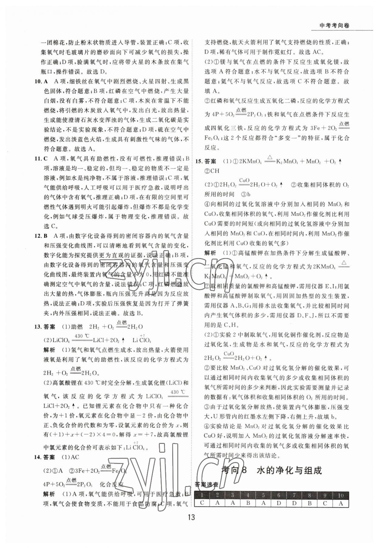 2023年5年中考試卷化學(xué)包頭專版 參考答案第13頁