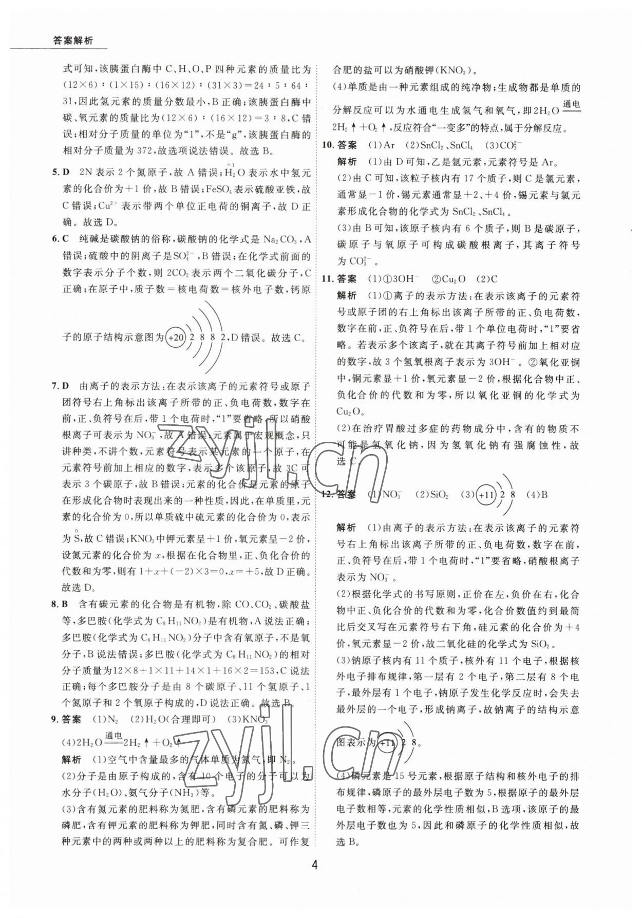 2023年5年中考试卷化学包头专版 参考答案第4页