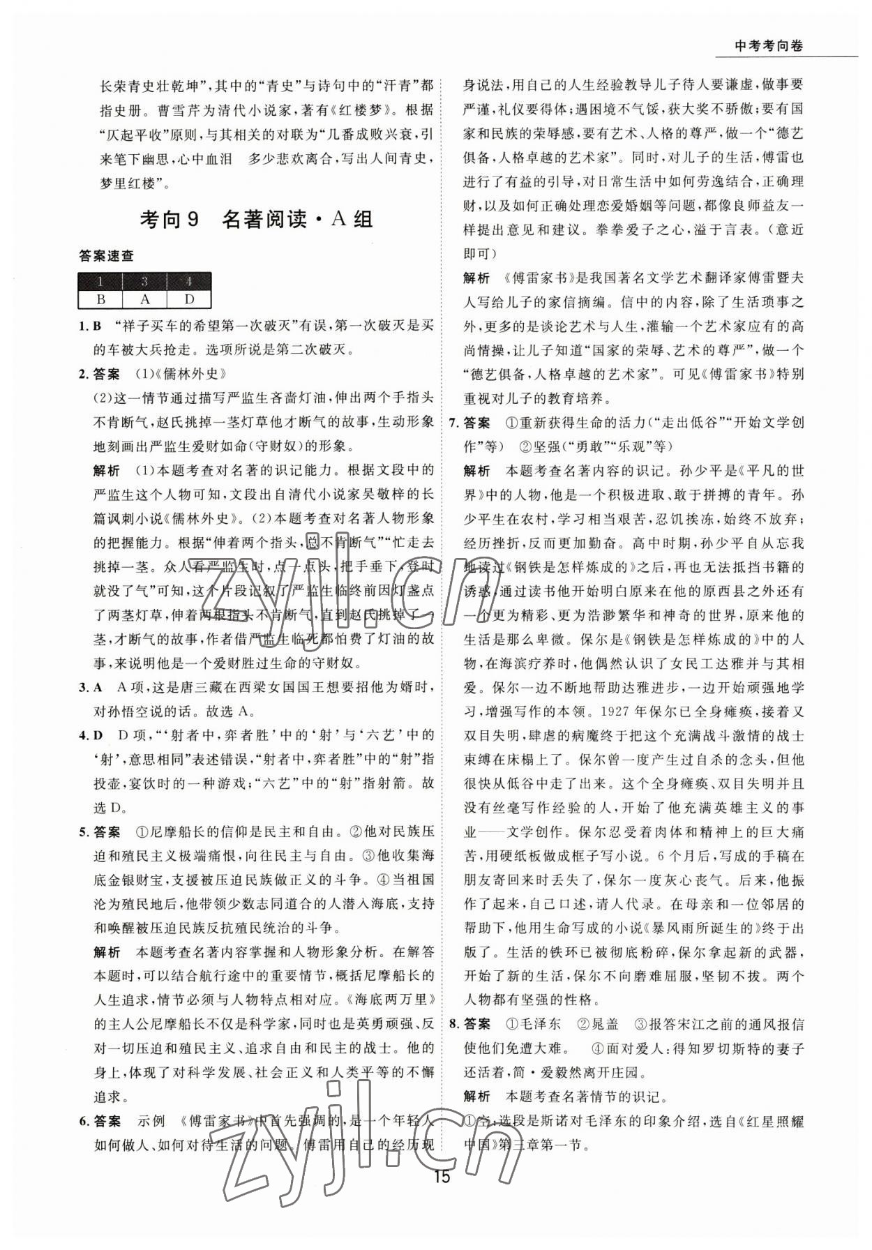 2023年5年中考試卷語(yǔ)文包頭專版 參考答案第15頁(yè)