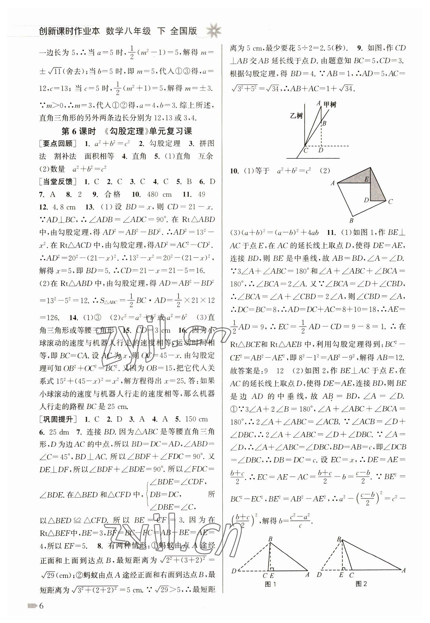 2023年創(chuàng)新課時作業(yè)本八年級數(shù)學下冊人教版 參考答案第6頁