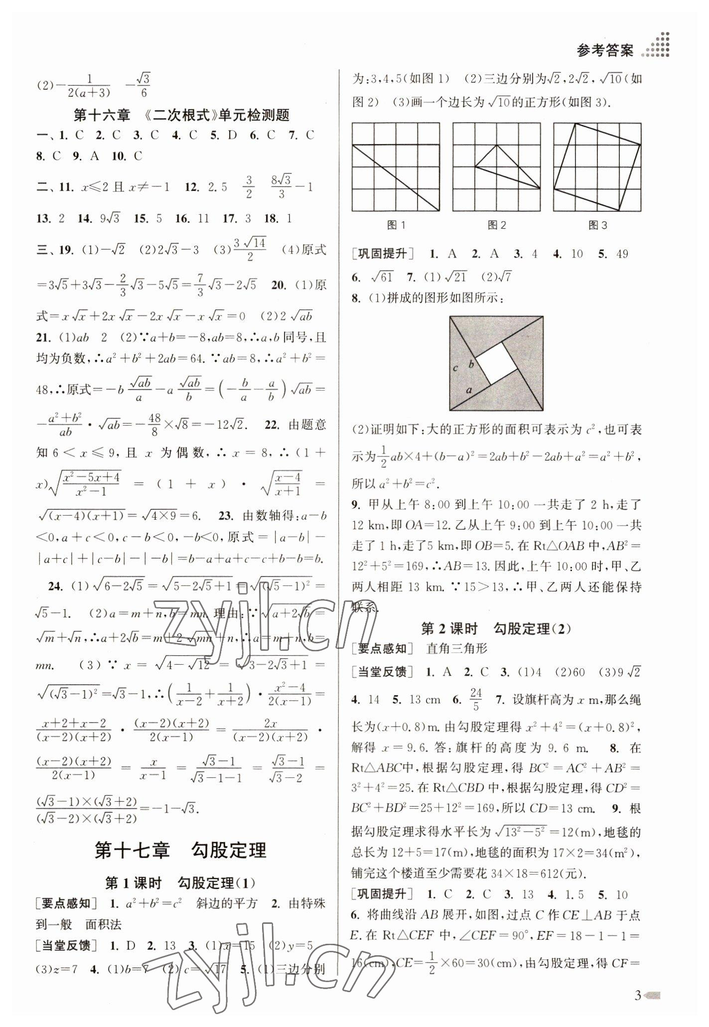 2023年創(chuàng)新課時(shí)作業(yè)本八年級數(shù)學(xué)下冊人教版 參考答案第3頁