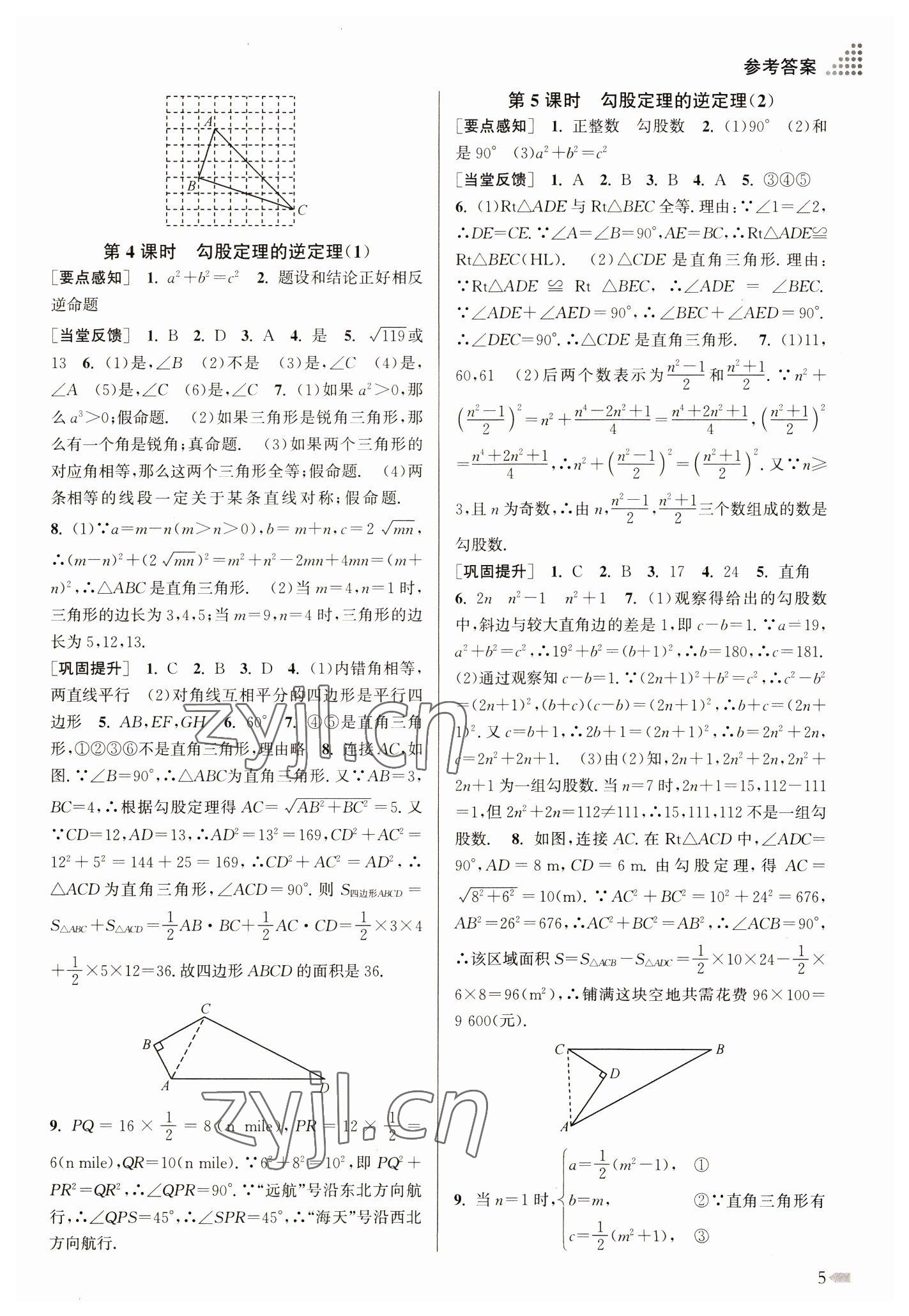 2023年創(chuàng)新課時作業(yè)本八年級數(shù)學下冊人教版 參考答案第5頁