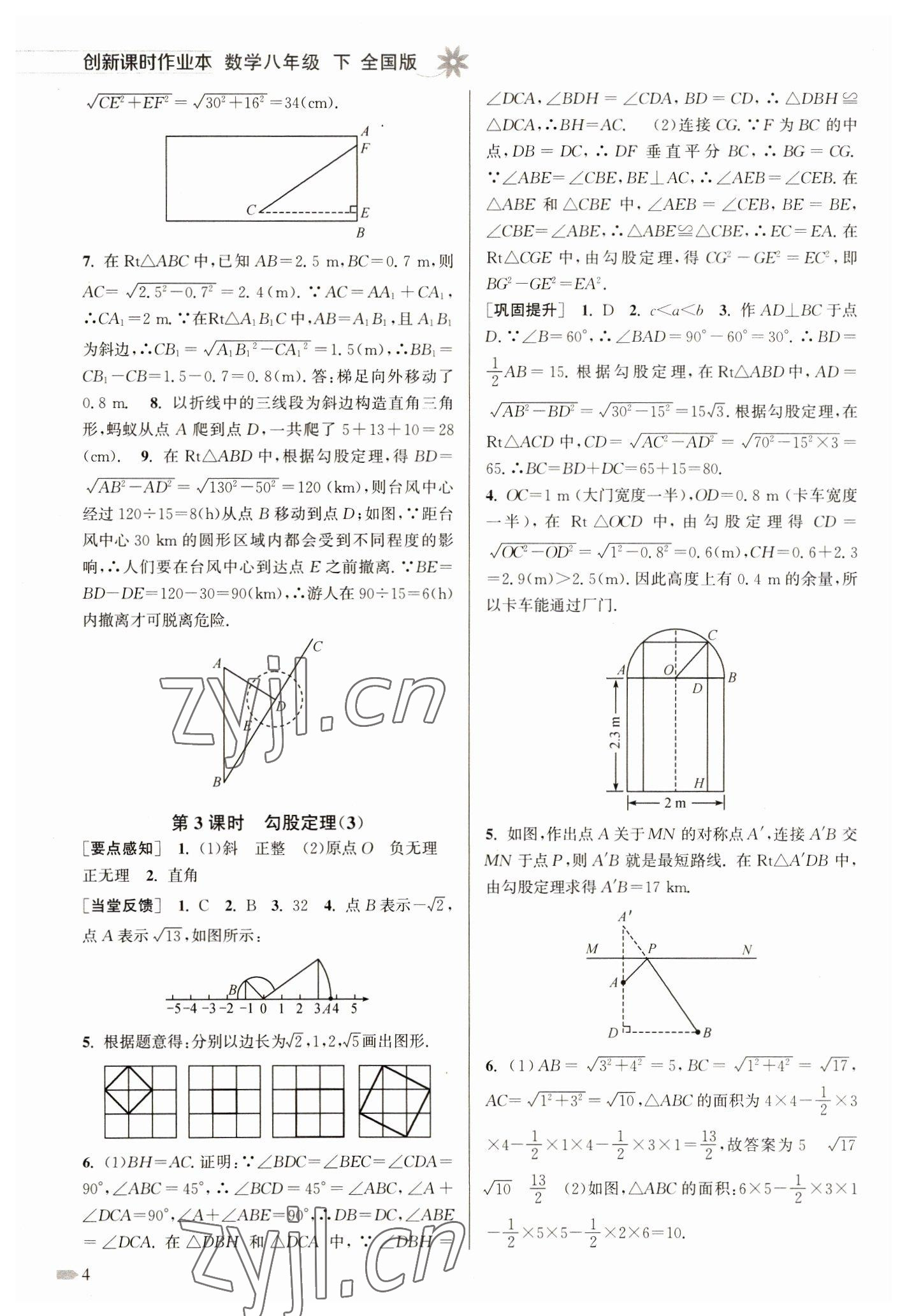 2023年創(chuàng)新課時(shí)作業(yè)本八年級(jí)數(shù)學(xué)下冊(cè)人教版 參考答案第4頁(yè)